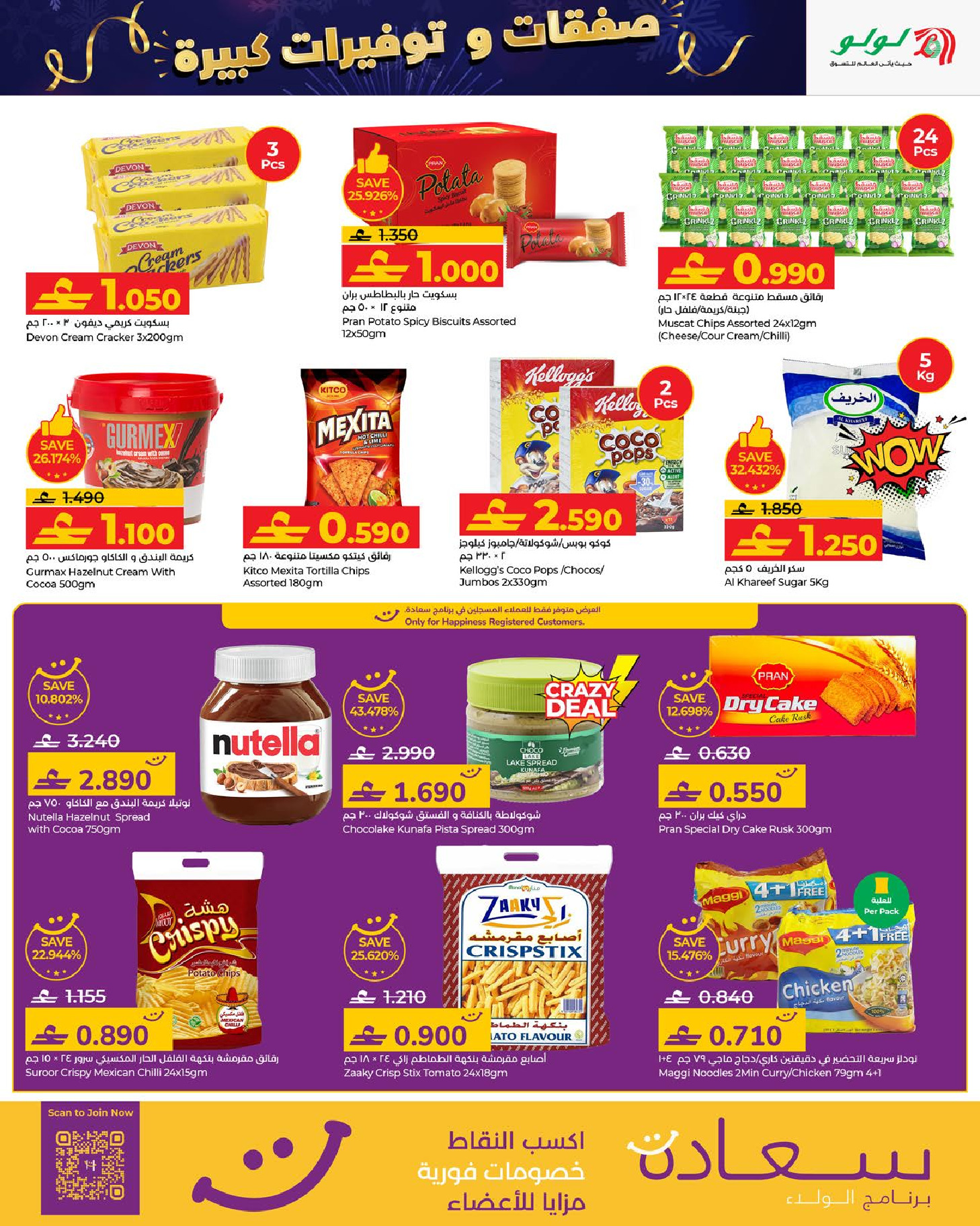 عروض لولو عمان من 1 حتى 10 يناير 2026 صفقات وتوفيرات كبيرة