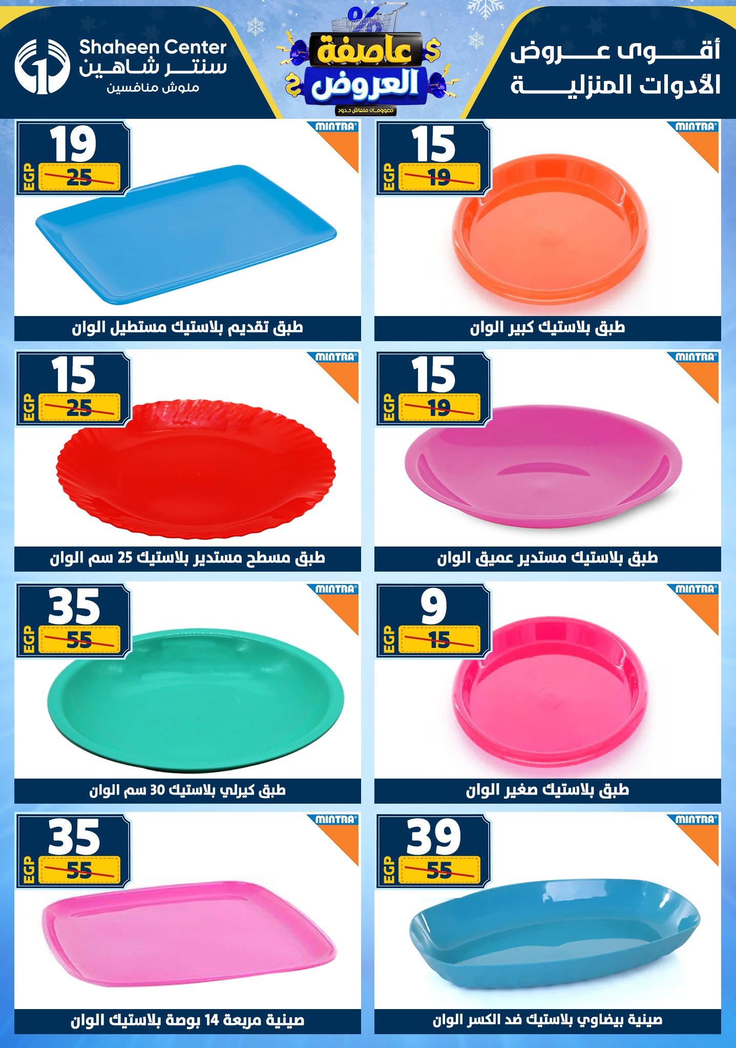 Center Shaheen Egypt Offers from 1 to 7 January 2026 Storm of Offers