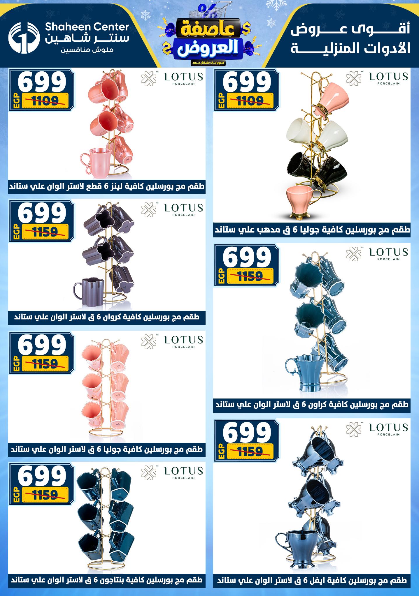 Center Shaheen Egypt Offers from 1 to 7 January 2026 Storm of Offers