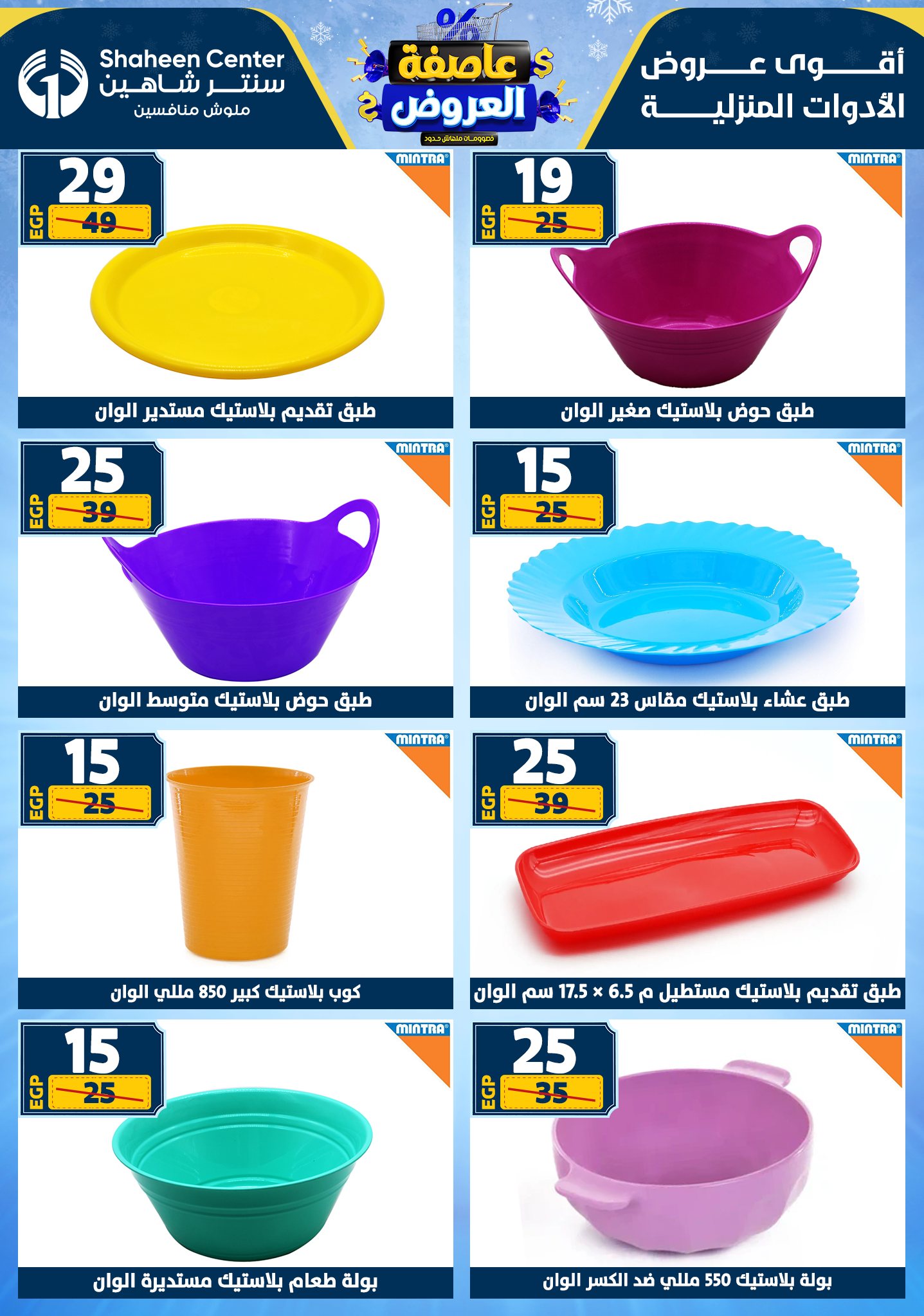 Center Shaheen Egypt Offers from 1 to 7 January 2026 Storm of Offers