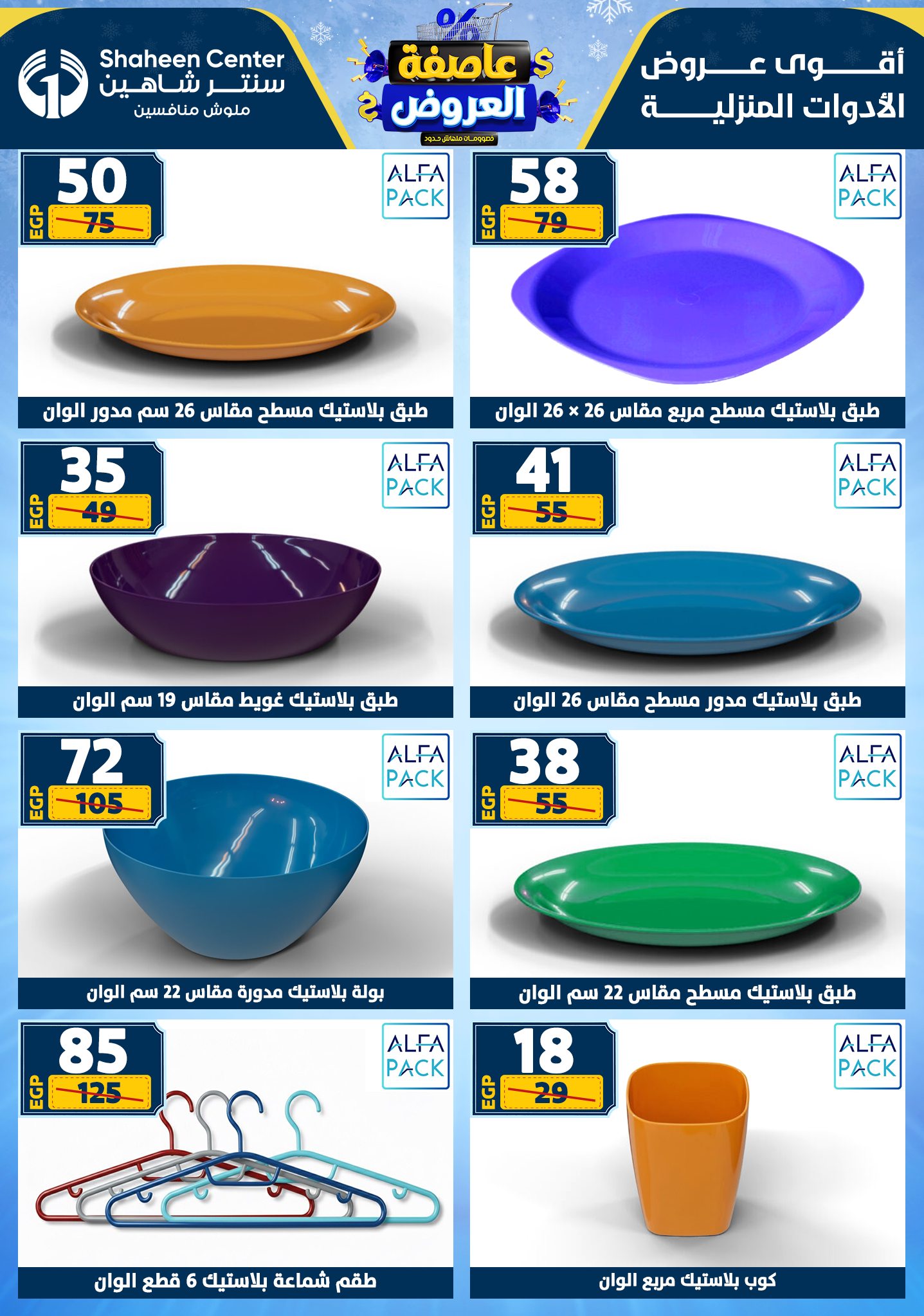 Center Shaheen Egypt Offers from 1 to 7 January 2026 Storm of Offers