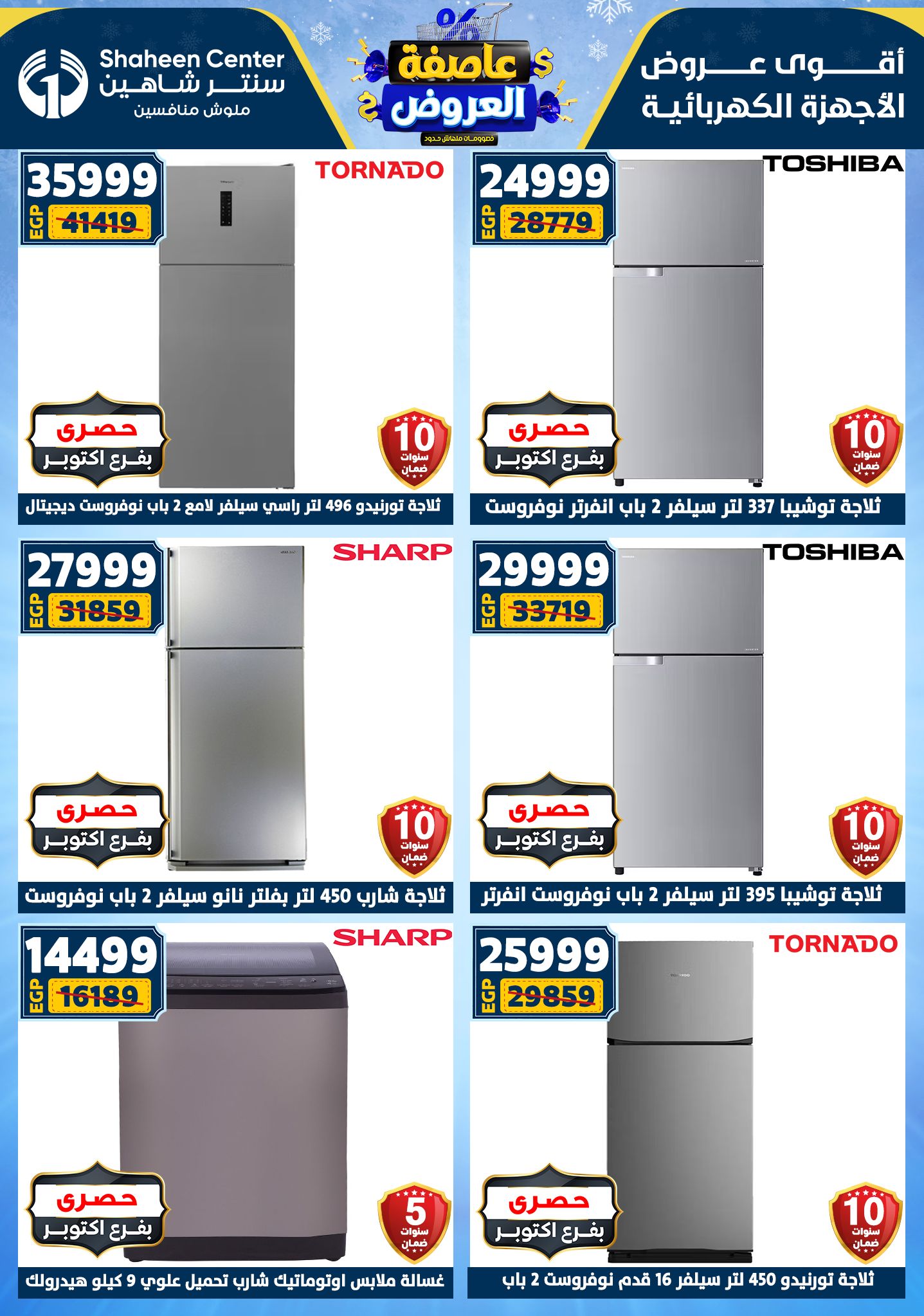 Center Shaheen Egypt Offers from 1 to 7 January 2026 Storm of Offers