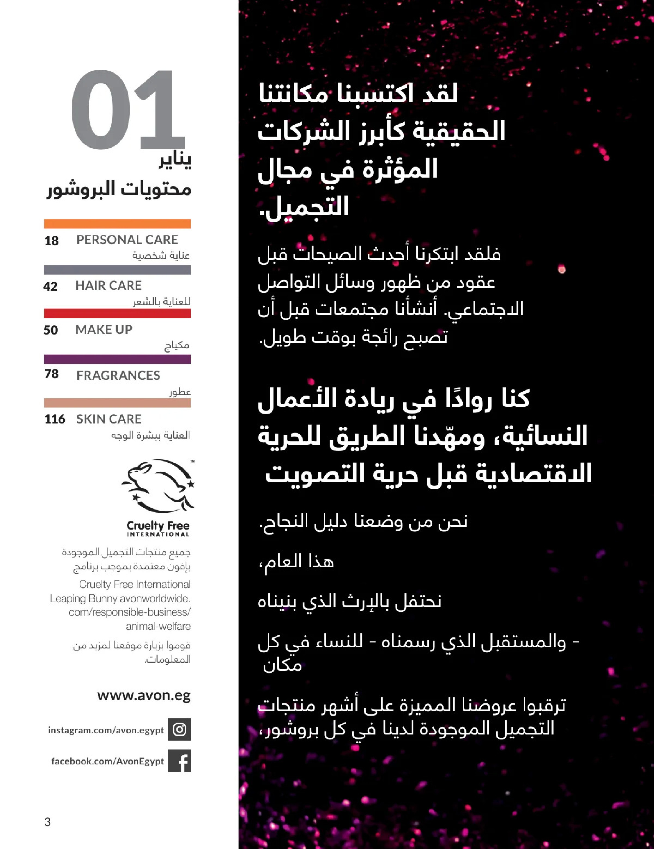 عروض أفون مصر من 1 حتى 31 يناير 2026 كتالوج شهر يناير