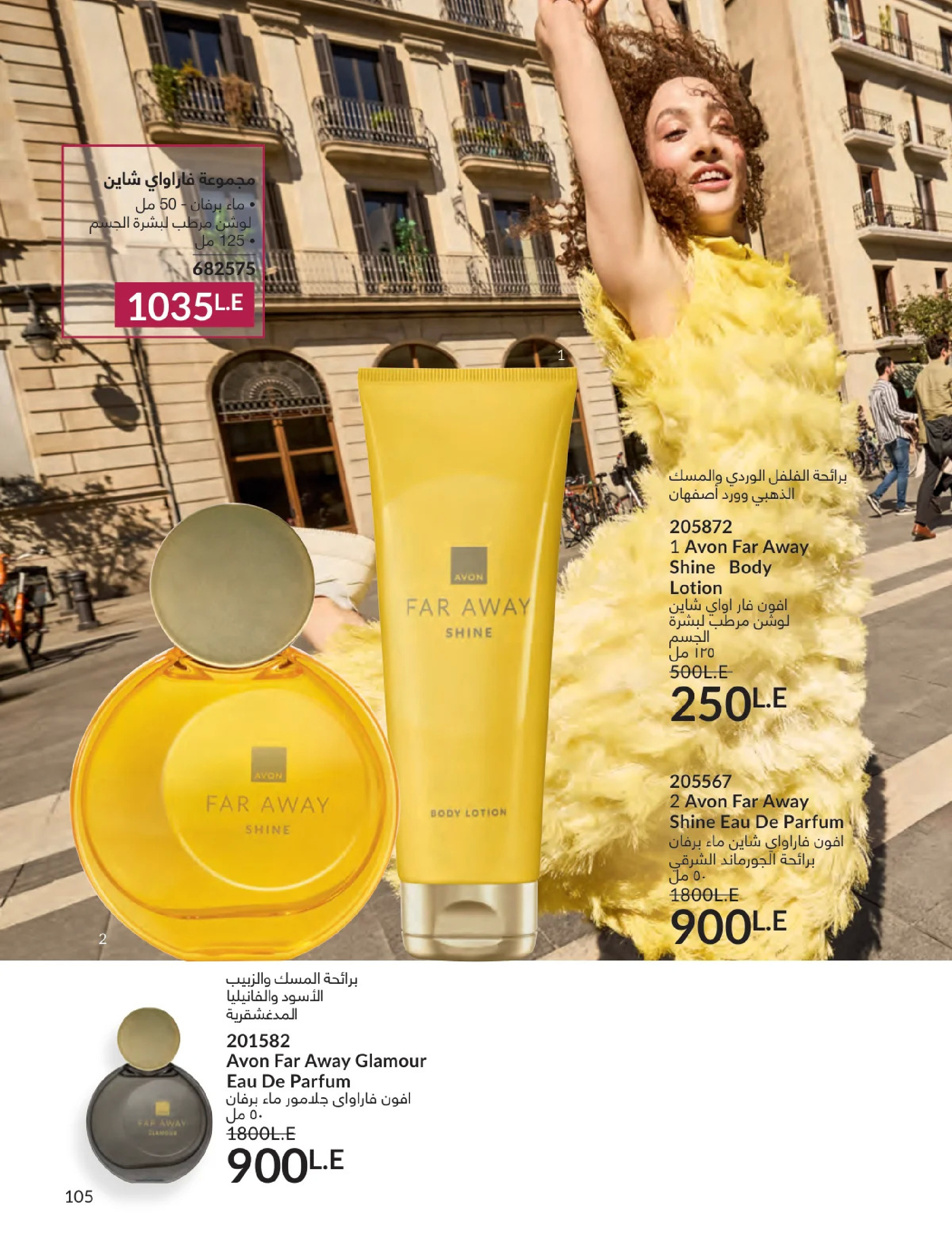 عروض أفون مصر من 1 حتى 31 يناير 2026 كتالوج شهر يناير