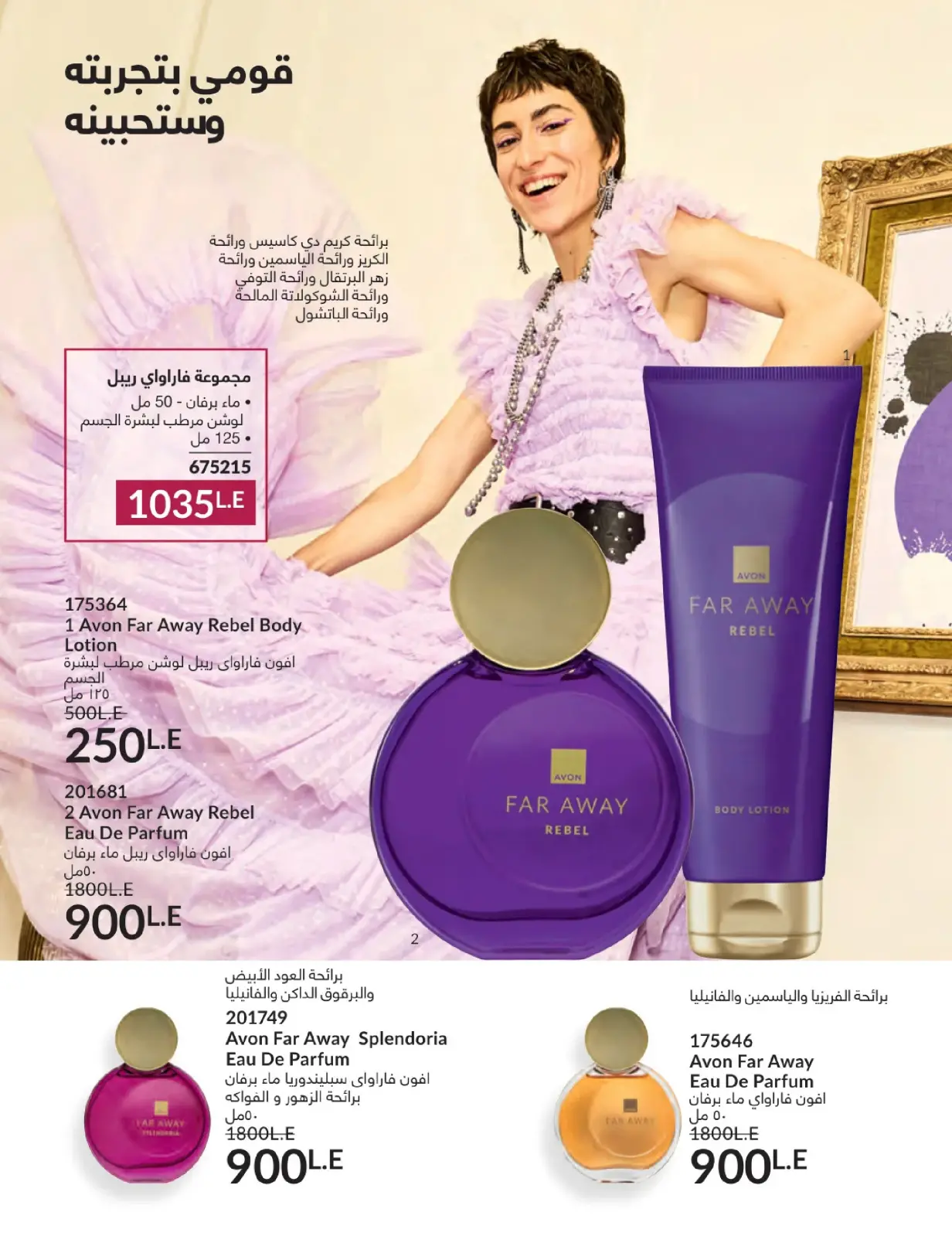 صفحة 105 ضمن كتالوج شهر يناير في أفون مصر