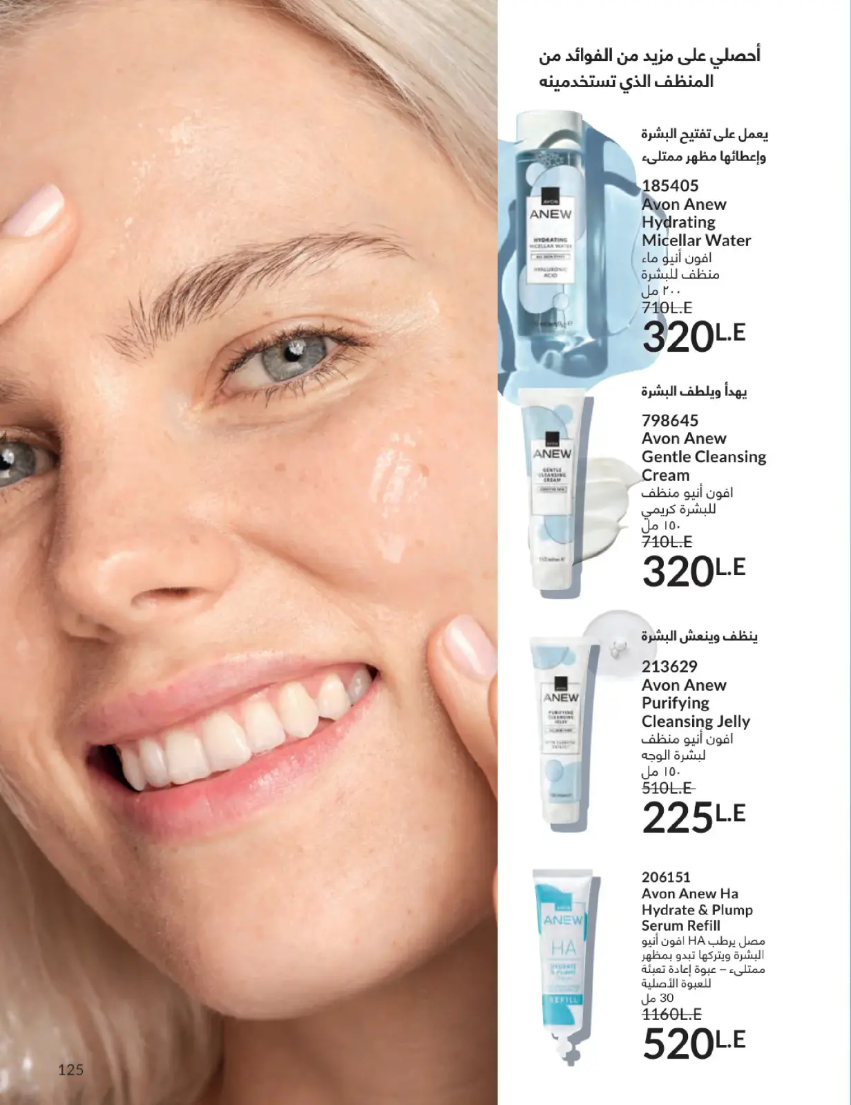 صفحة 124 ضمن كتالوج شهر يناير في أفون مصر