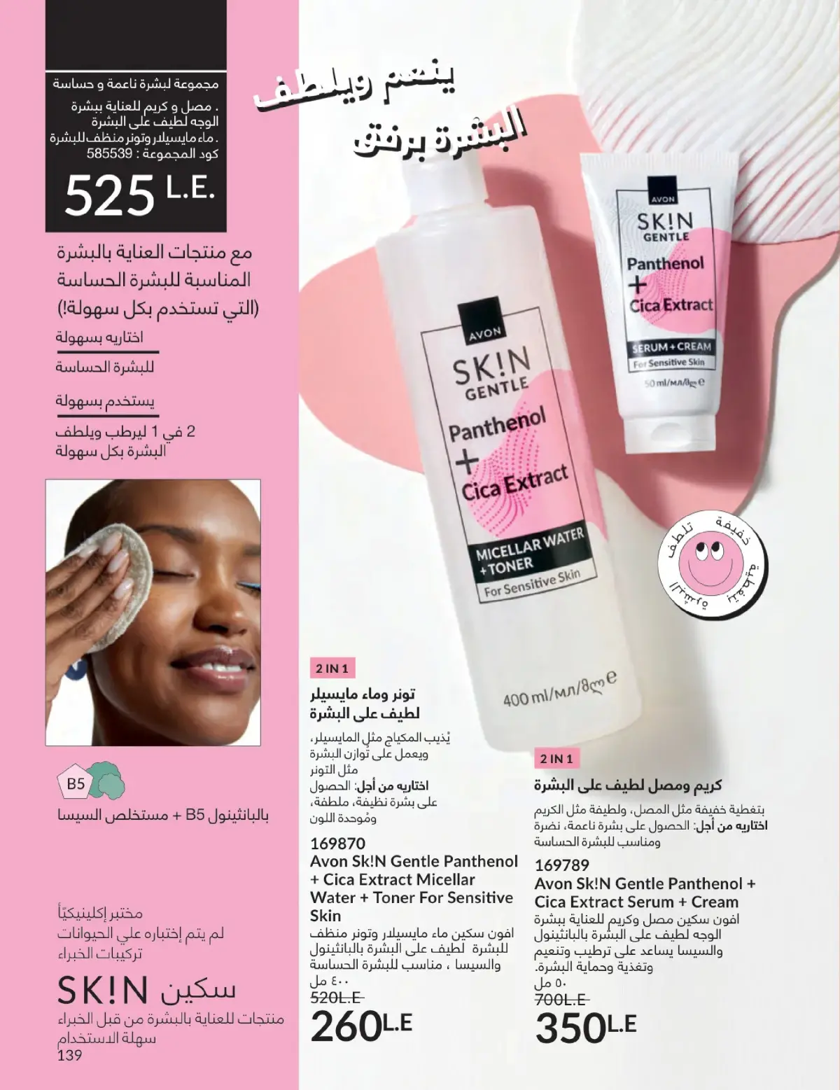 عروض أفون مصر من 1 حتى 31 يناير 2026 كتالوج شهر يناير - صفحة 138