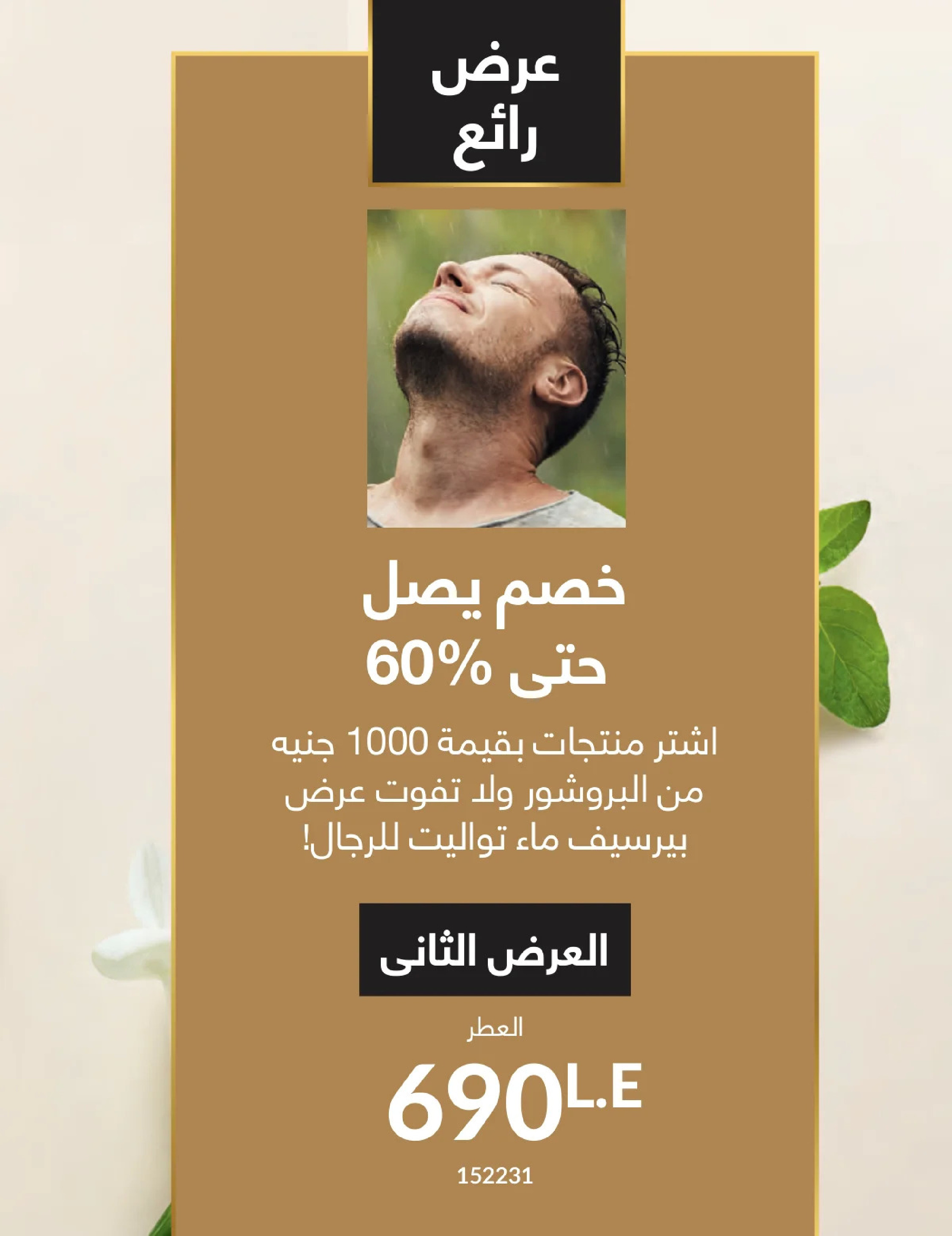 عروض أفون مصر من 1 حتى 31 يناير 2026 كتالوج شهر يناير