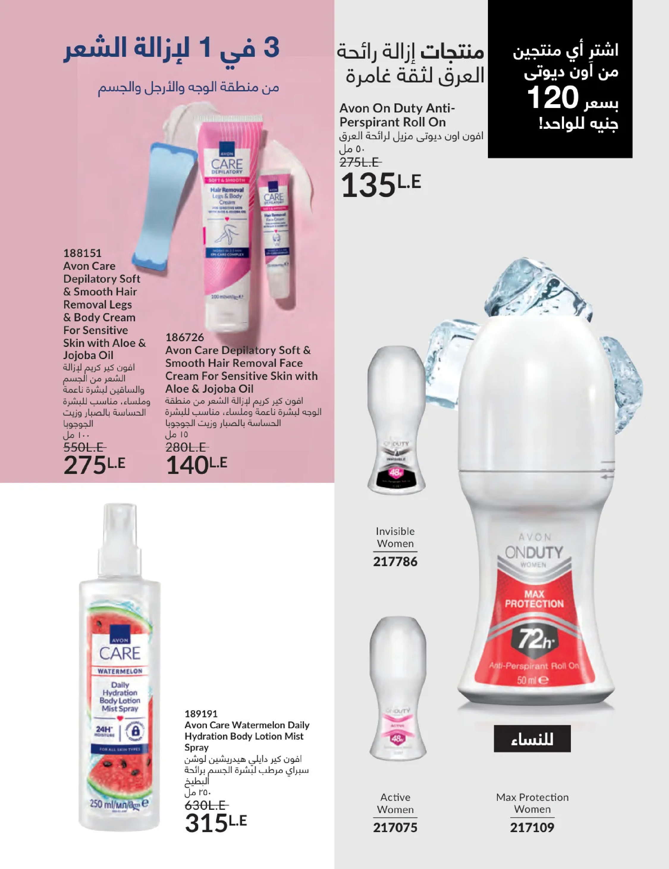 عروض أفون مصر من 1 حتى 31 يناير 2026 كتالوج شهر يناير