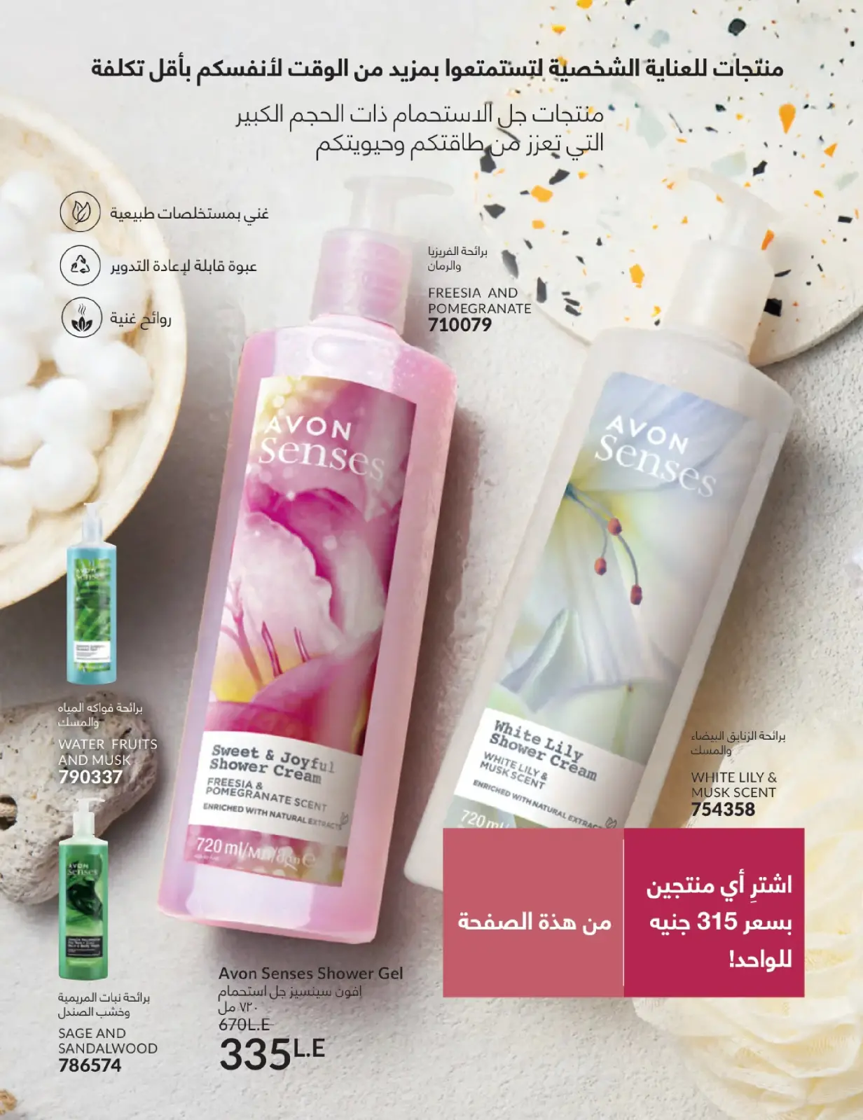 صفحة 33 ضمن كتالوج شهر يناير في أفون مصر