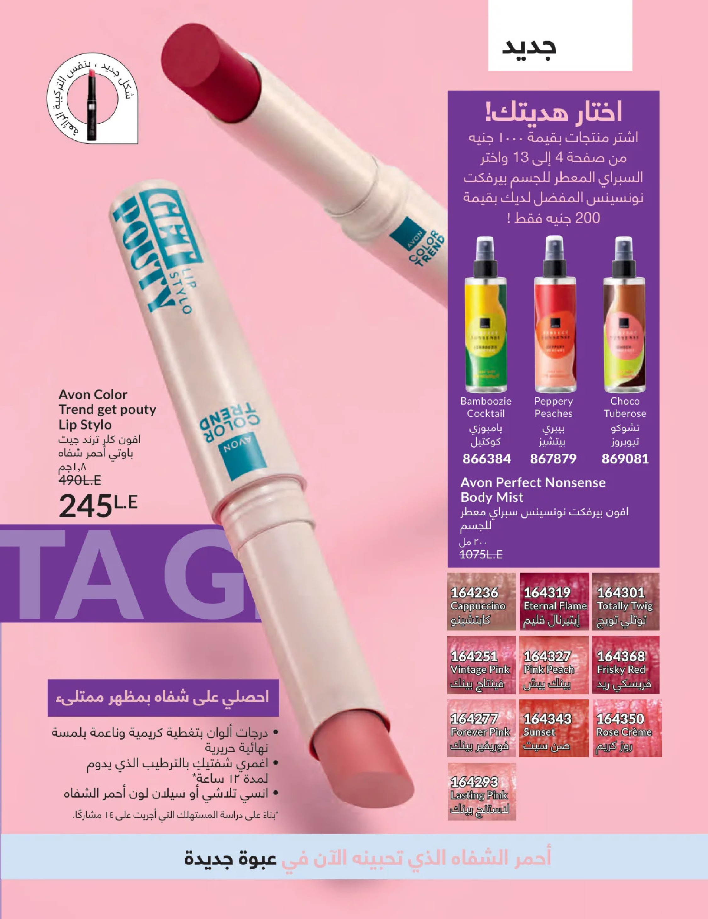 عروض أفون مصر من 1 حتى 31 يناير 2026 كتالوج شهر يناير