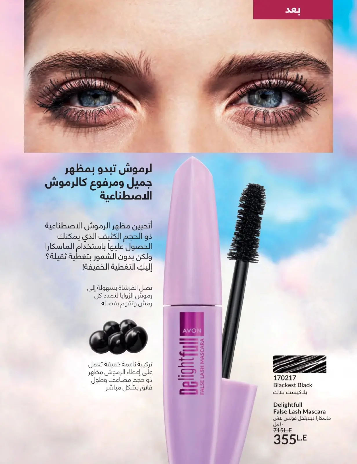 صفحة 55 ضمن كتالوج شهر يناير في أفون مصر