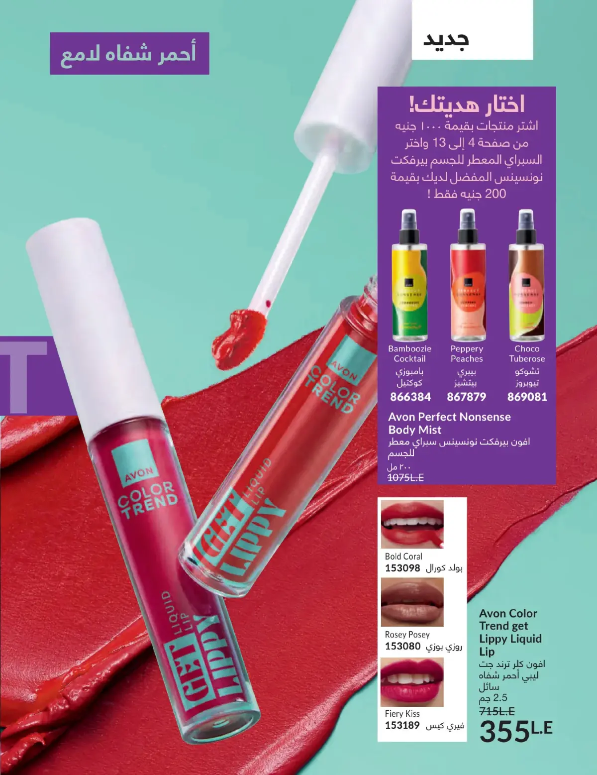 عروض أفون مصر من 1 حتى 31 يناير 2026 كتالوج شهر يناير - صفحة 7