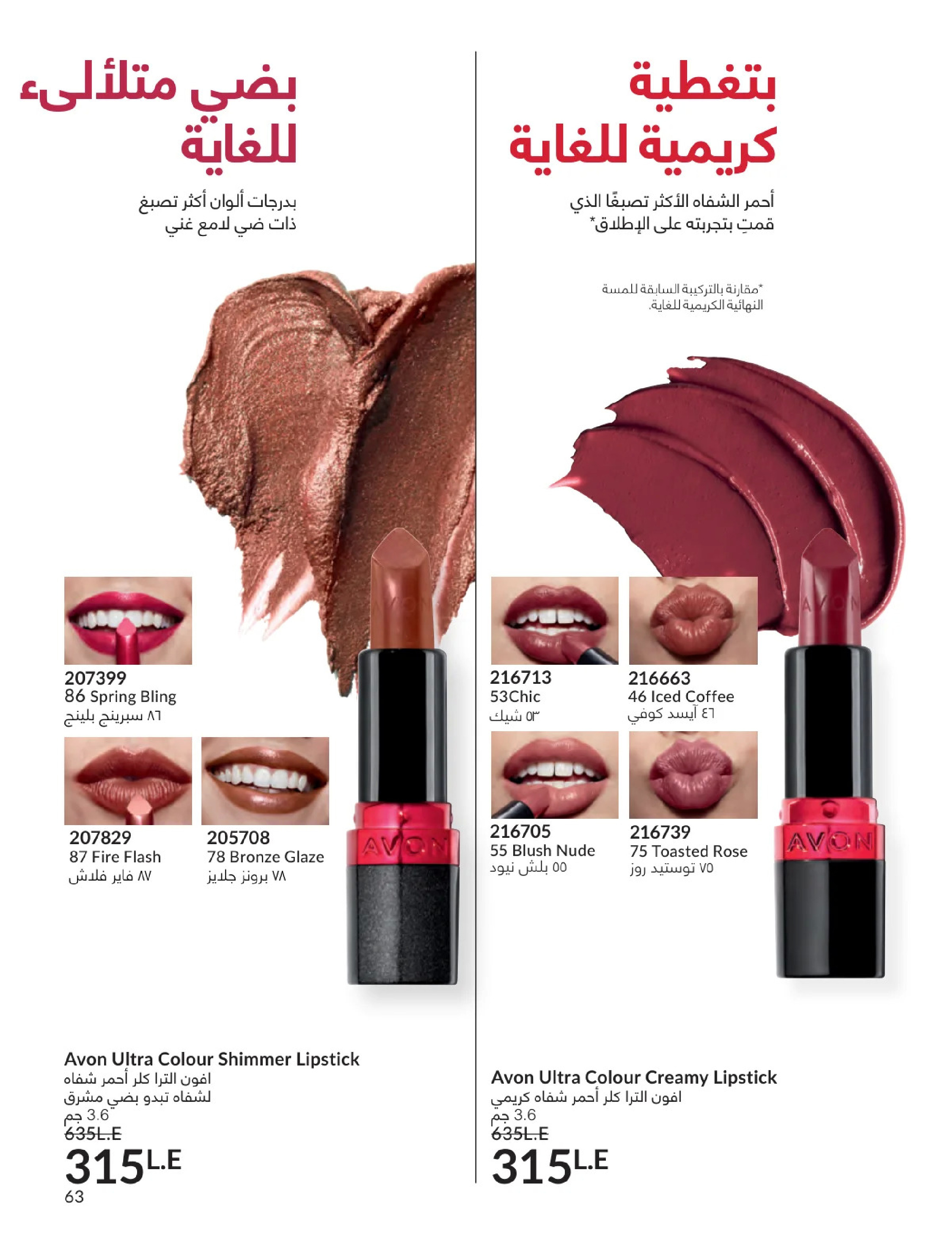 عروض أفون مصر من 1 حتى 31 يناير 2026 كتالوج شهر يناير