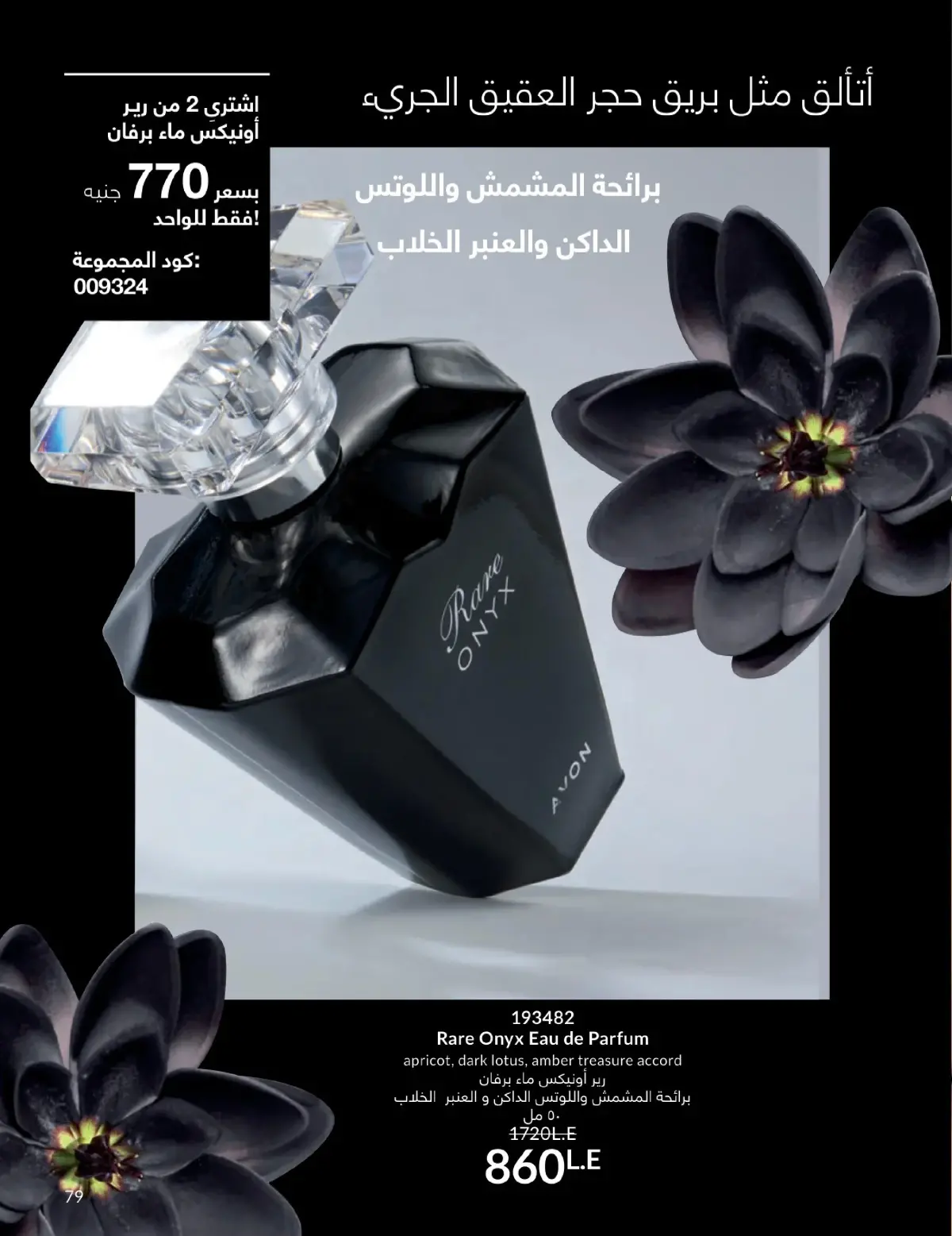 عروض أفون مصر من 1 حتى 31 يناير 2026 كتالوج شهر يناير - صفحة 78