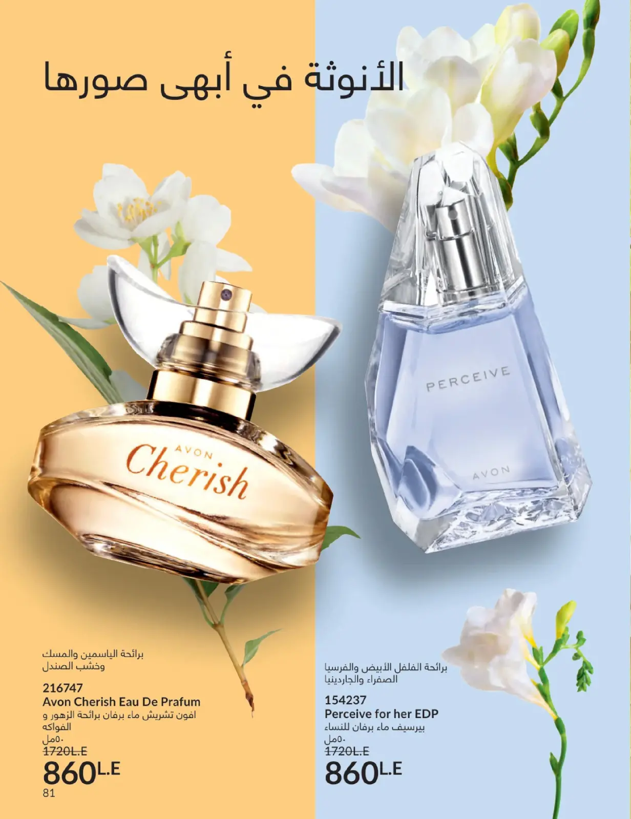 صفحة 80 ضمن كتالوج شهر يناير في أفون مصر