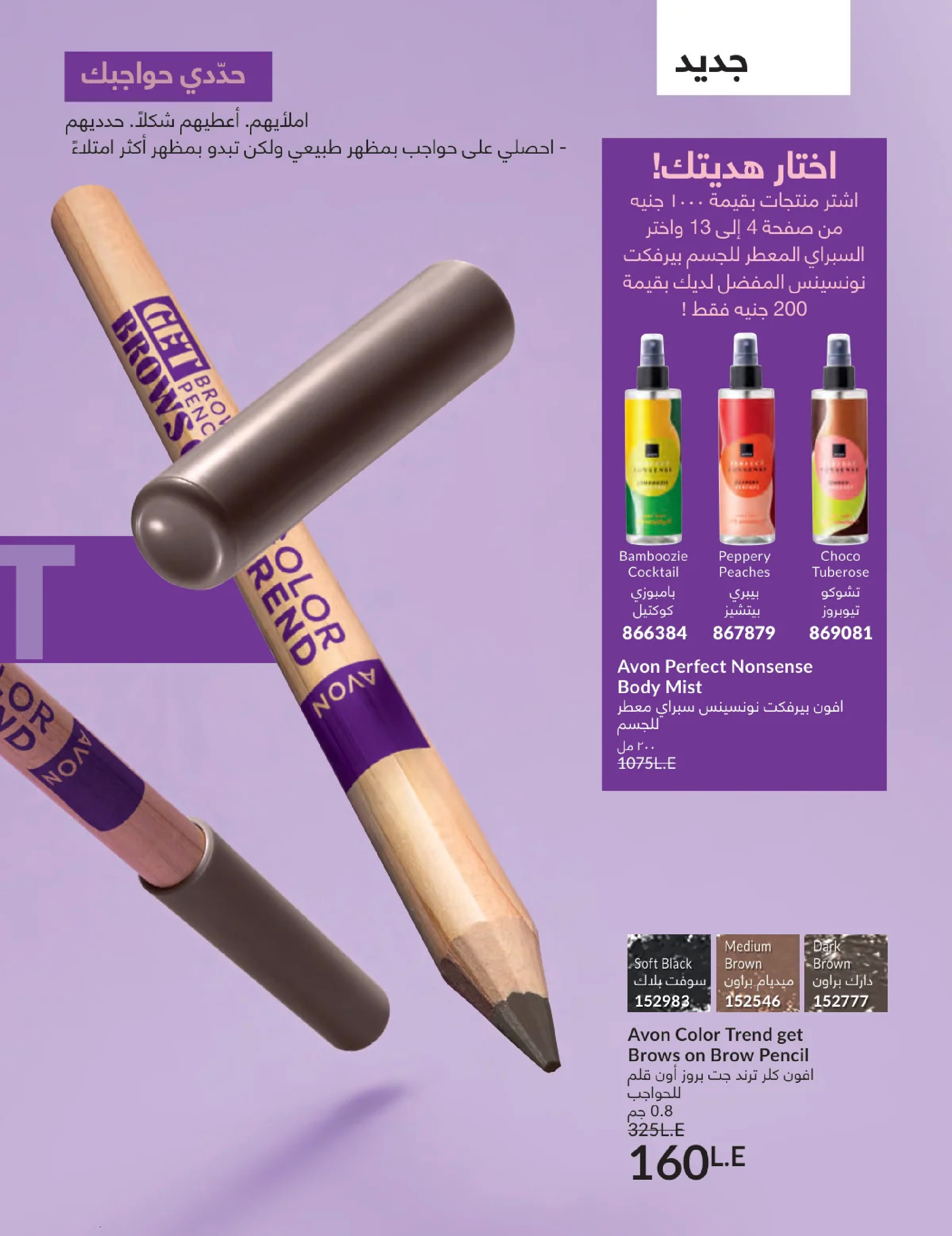 عروض أفون مصر من 1 حتى 31 يناير 2026 كتالوج شهر يناير