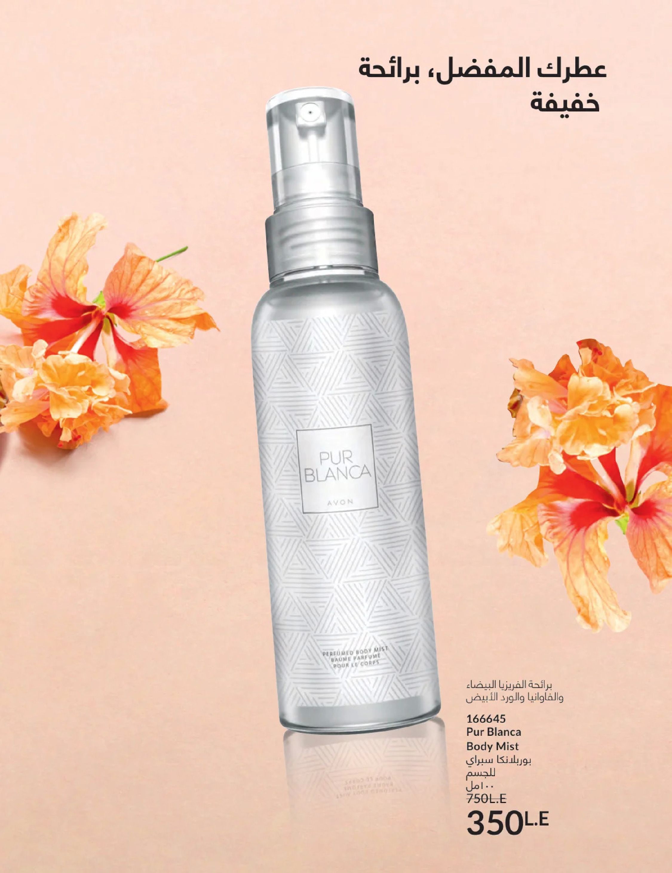 عروض أفون مصر من 1 حتى 31 يناير 2026 كتالوج شهر يناير