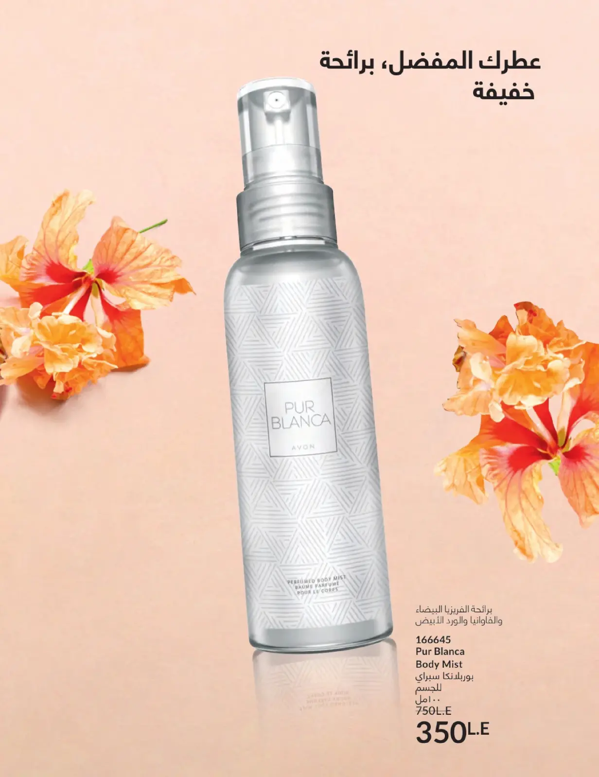 صفحة 83 ضمن كتالوج شهر يناير في أفون مصر