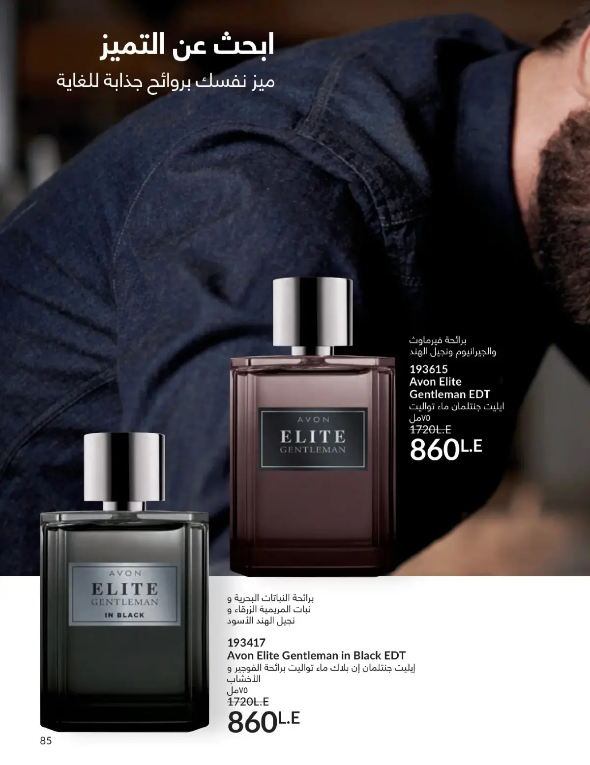 عروض أفون مصر من 1 حتى 31 يناير 2026 كتالوج شهر يناير - صفحة 84