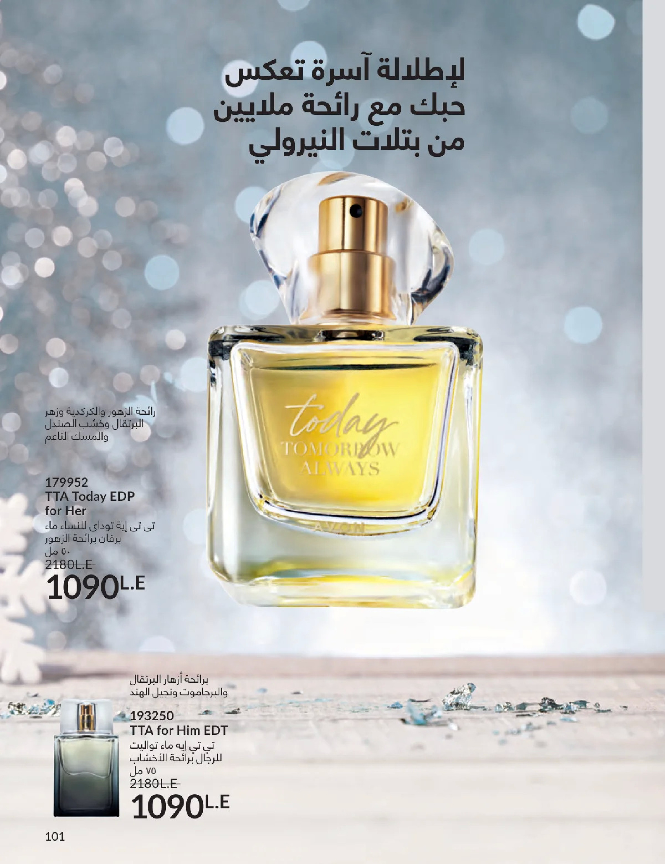 عروض أفون مصر من 1 حتى 31 يناير 2026 كتالوج شهر يناير