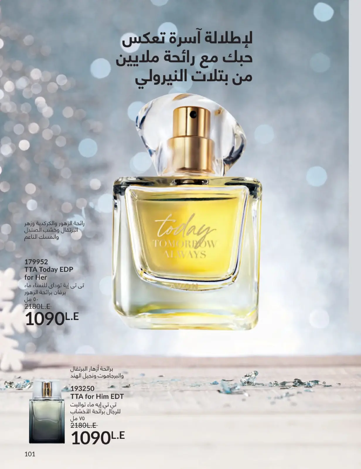 صفحة 100 ضمن كتالوج شهر يناير في أفون مصر