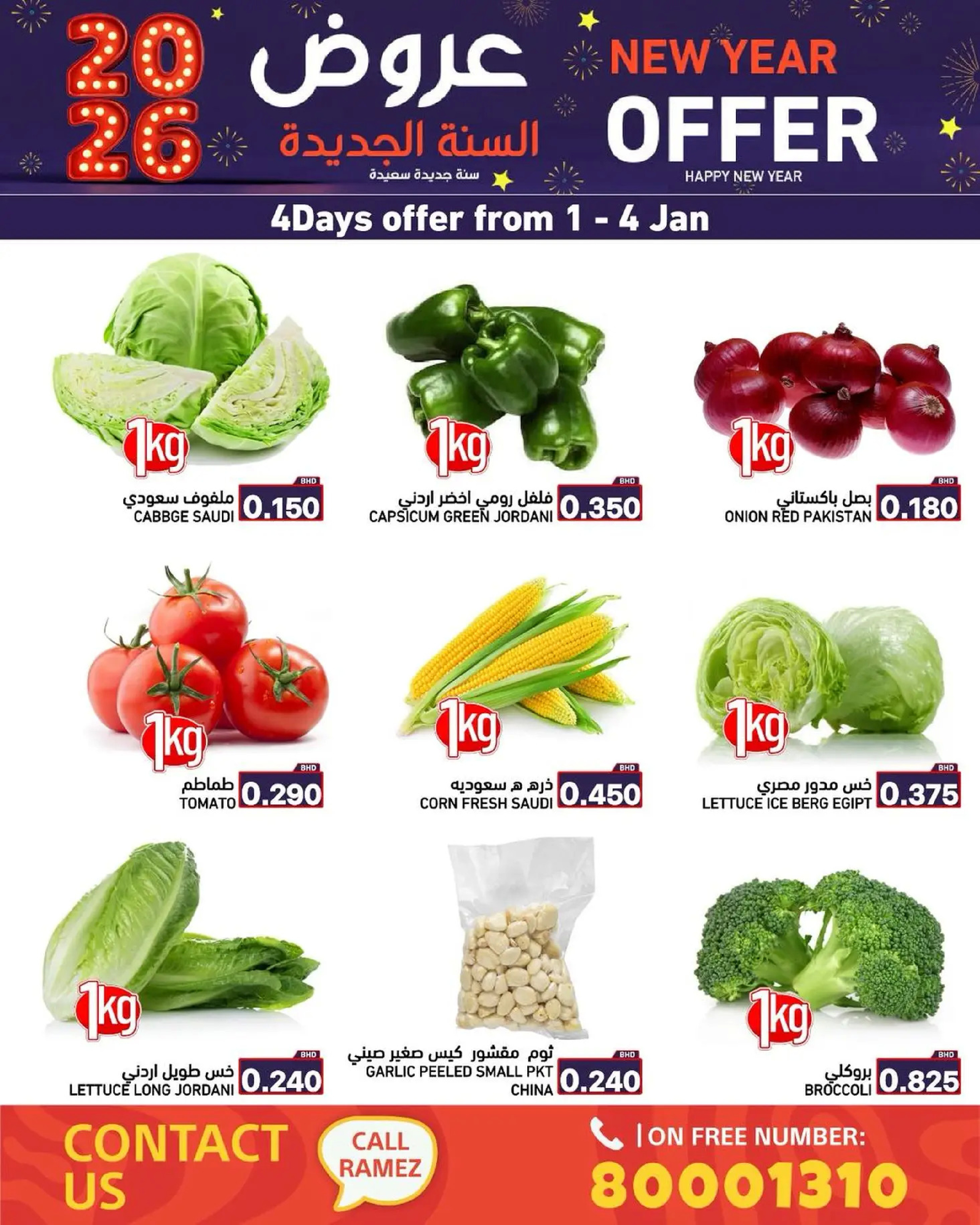 عروض أسواق رامز البحرين من 1 حتى 7 يناير 2026 عروض السنة الجديدة