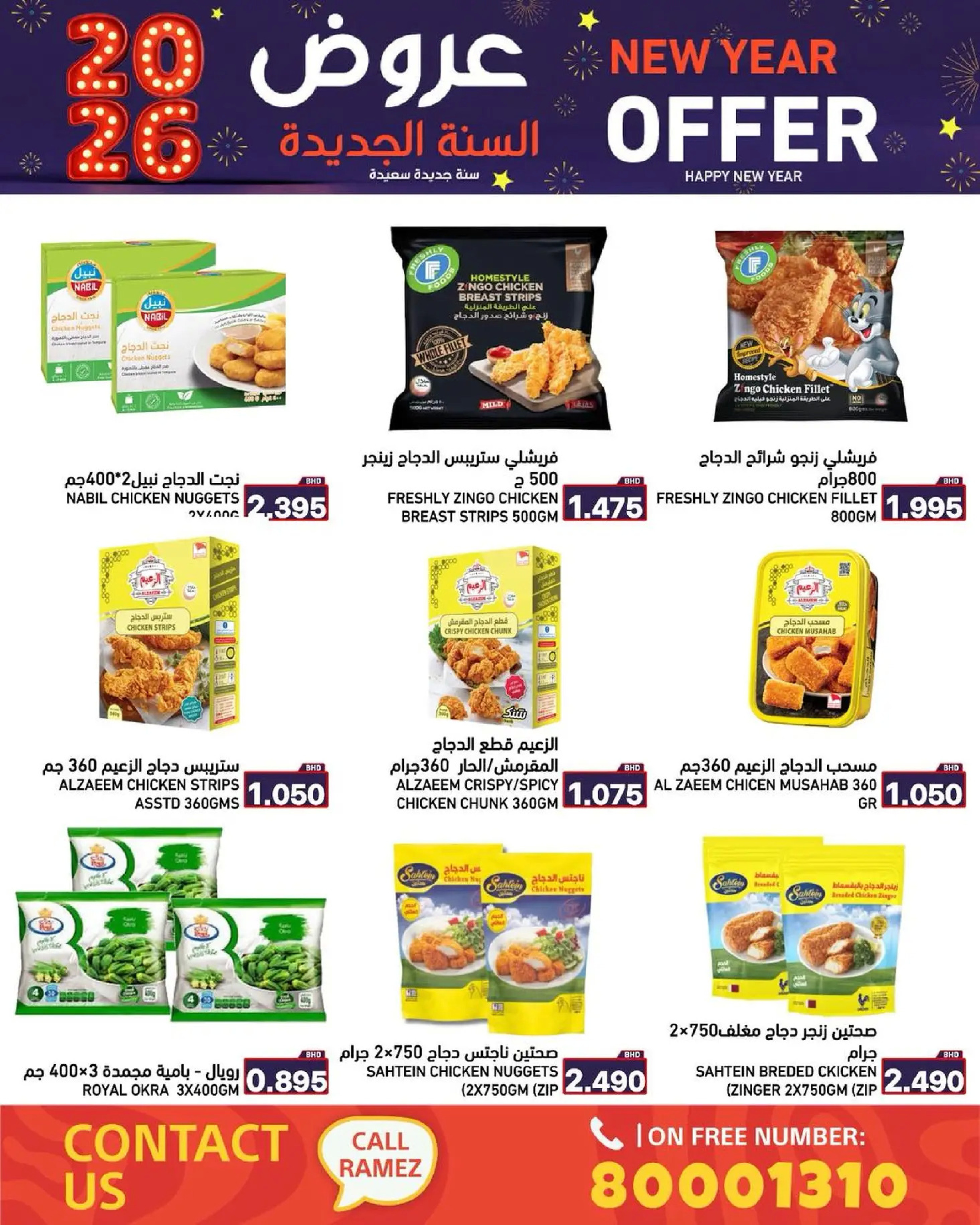 عروض أسواق رامز البحرين من 1 حتى 7 يناير 2026 عروض السنة الجديدة