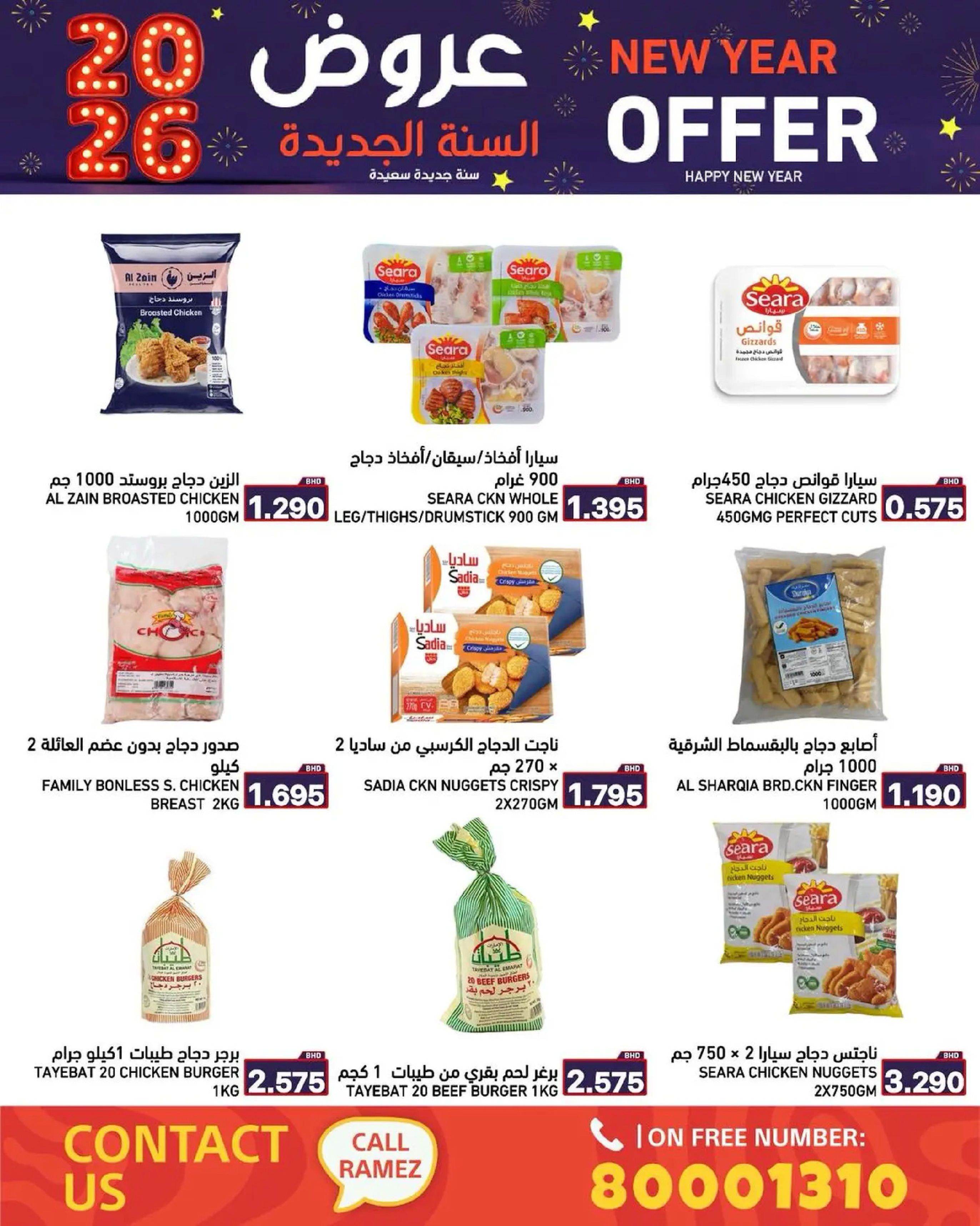 عروض أسواق رامز البحرين من 1 حتى 7 يناير 2026 عروض السنة الجديدة