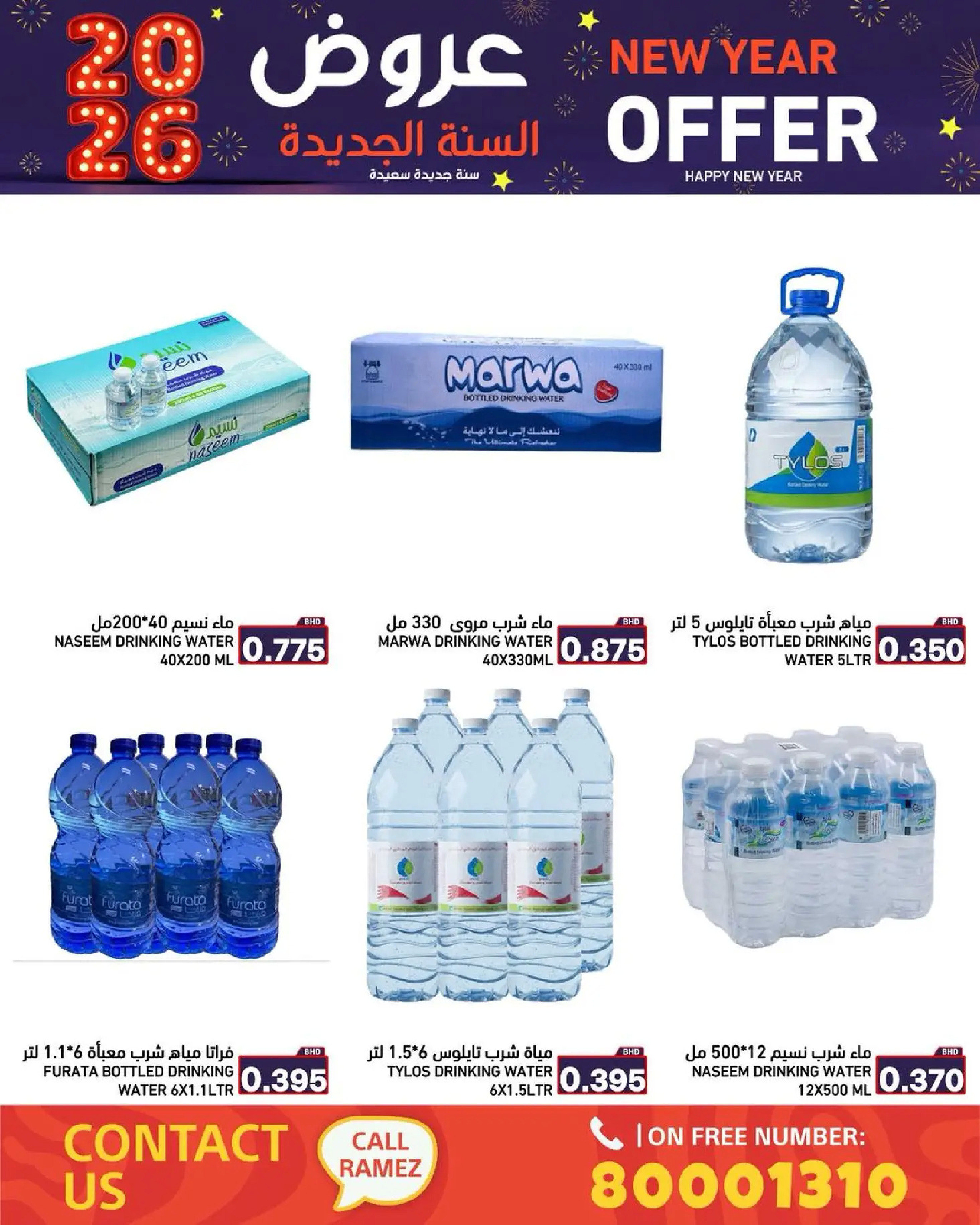 عروض أسواق رامز البحرين من 1 حتى 7 يناير 2026 عروض السنة الجديدة