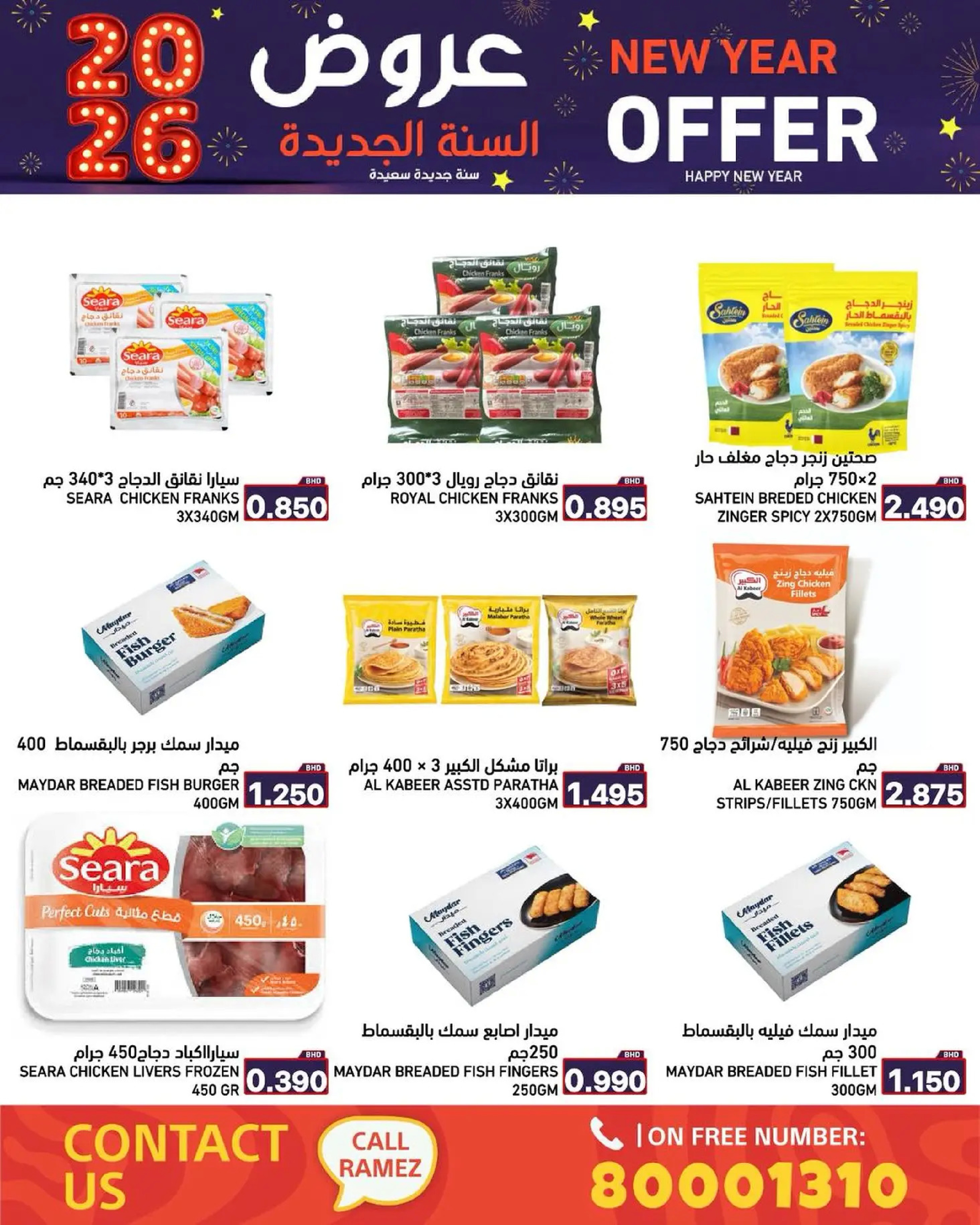 عروض أسواق رامز البحرين من 1 حتى 7 يناير 2026 عروض السنة الجديدة