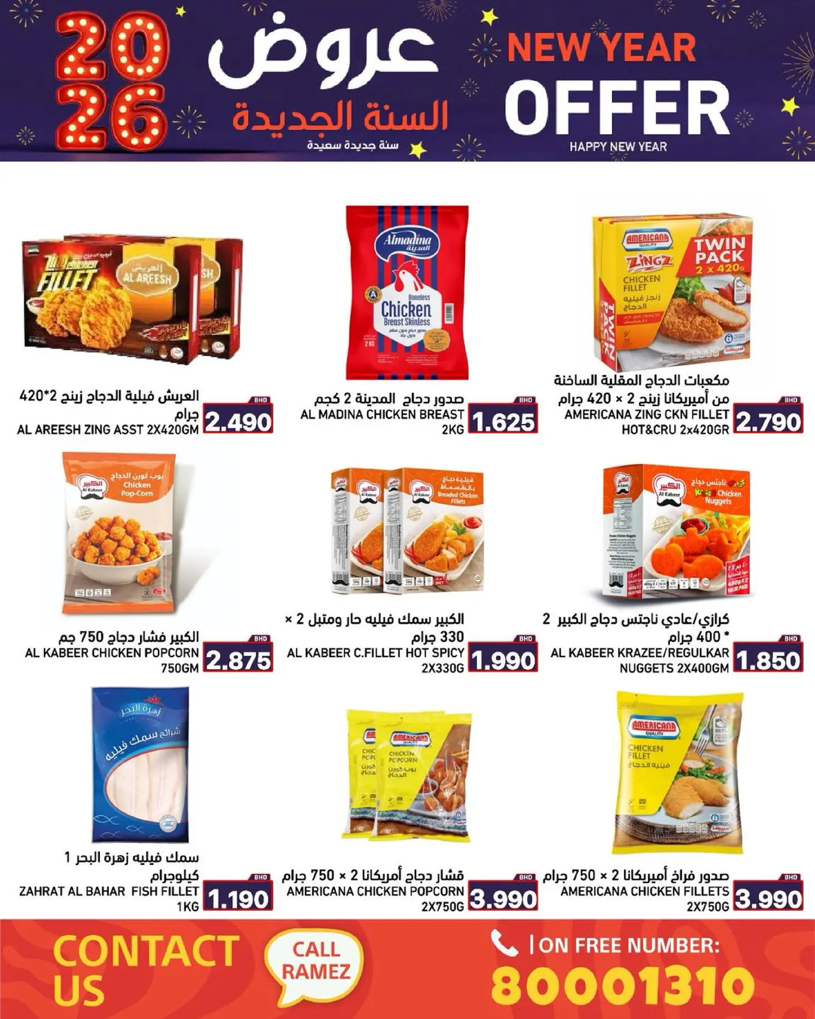 عروض أسواق رامز البحرين من 1 حتى 7 يناير 2026 عروض السنة الجديدة