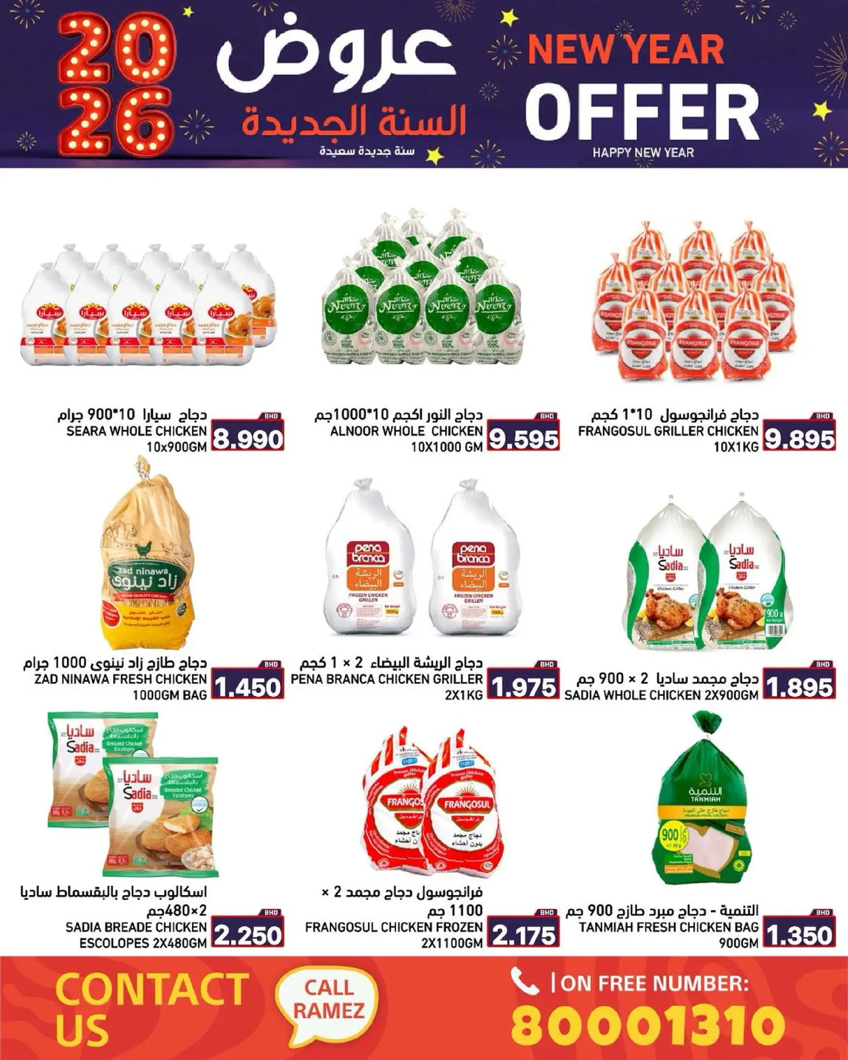 عروض أسواق رامز البحرين من 1 حتى 7 يناير 2026 عروض السنة الجديدة