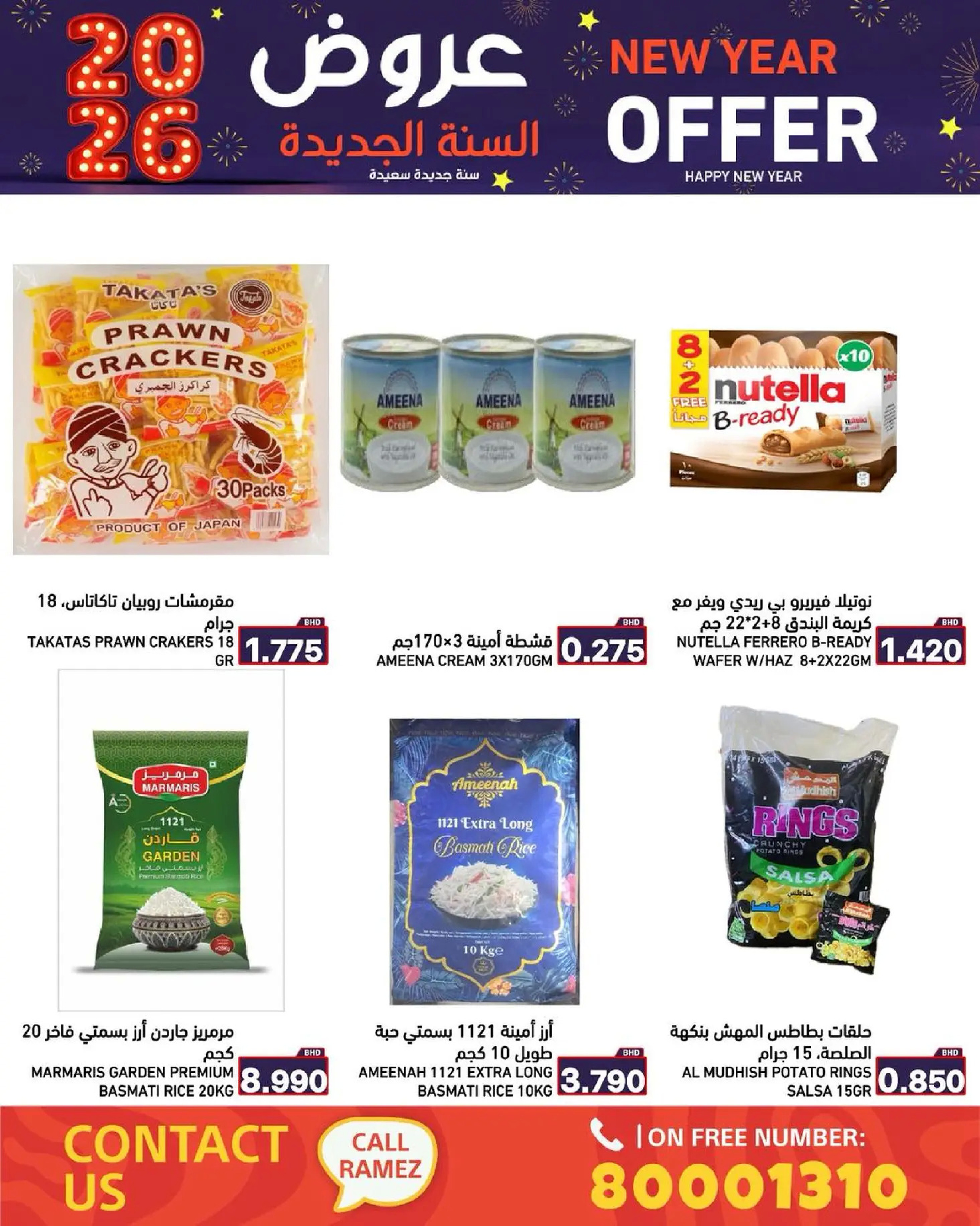عروض أسواق رامز البحرين من 1 حتى 7 يناير 2026 عروض السنة الجديدة