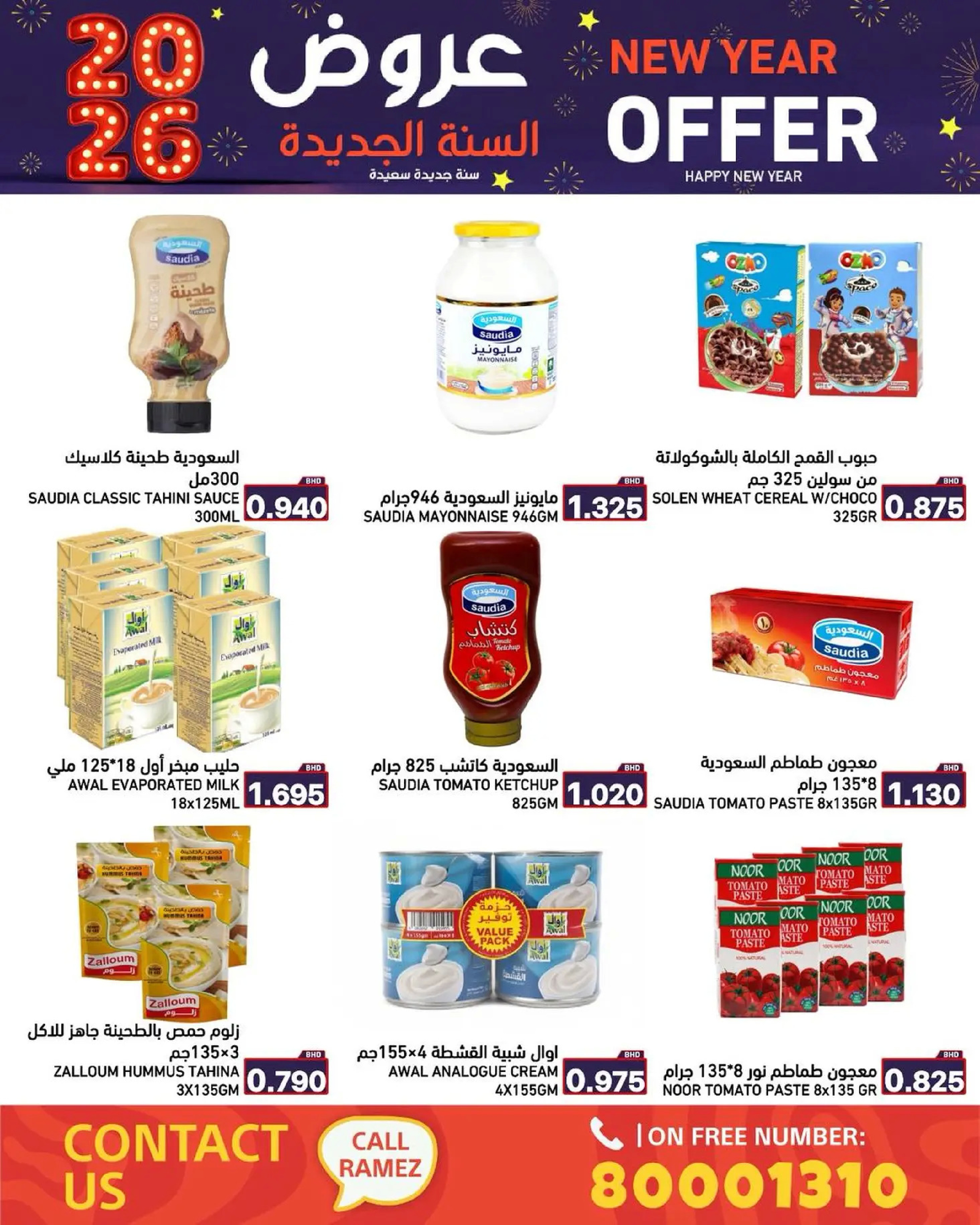 عروض أسواق رامز البحرين من 1 حتى 7 يناير 2026 عروض السنة الجديدة