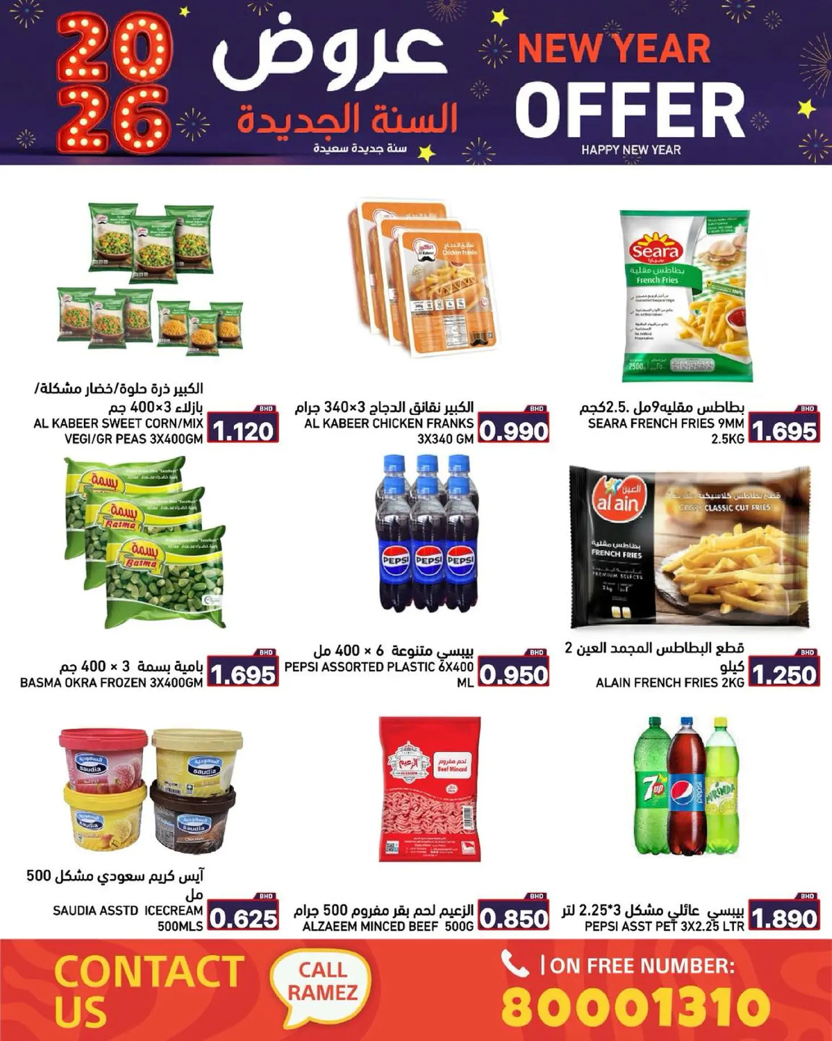 عروض أسواق رامز البحرين من 1 حتى 7 يناير 2026 عروض السنة الجديدة