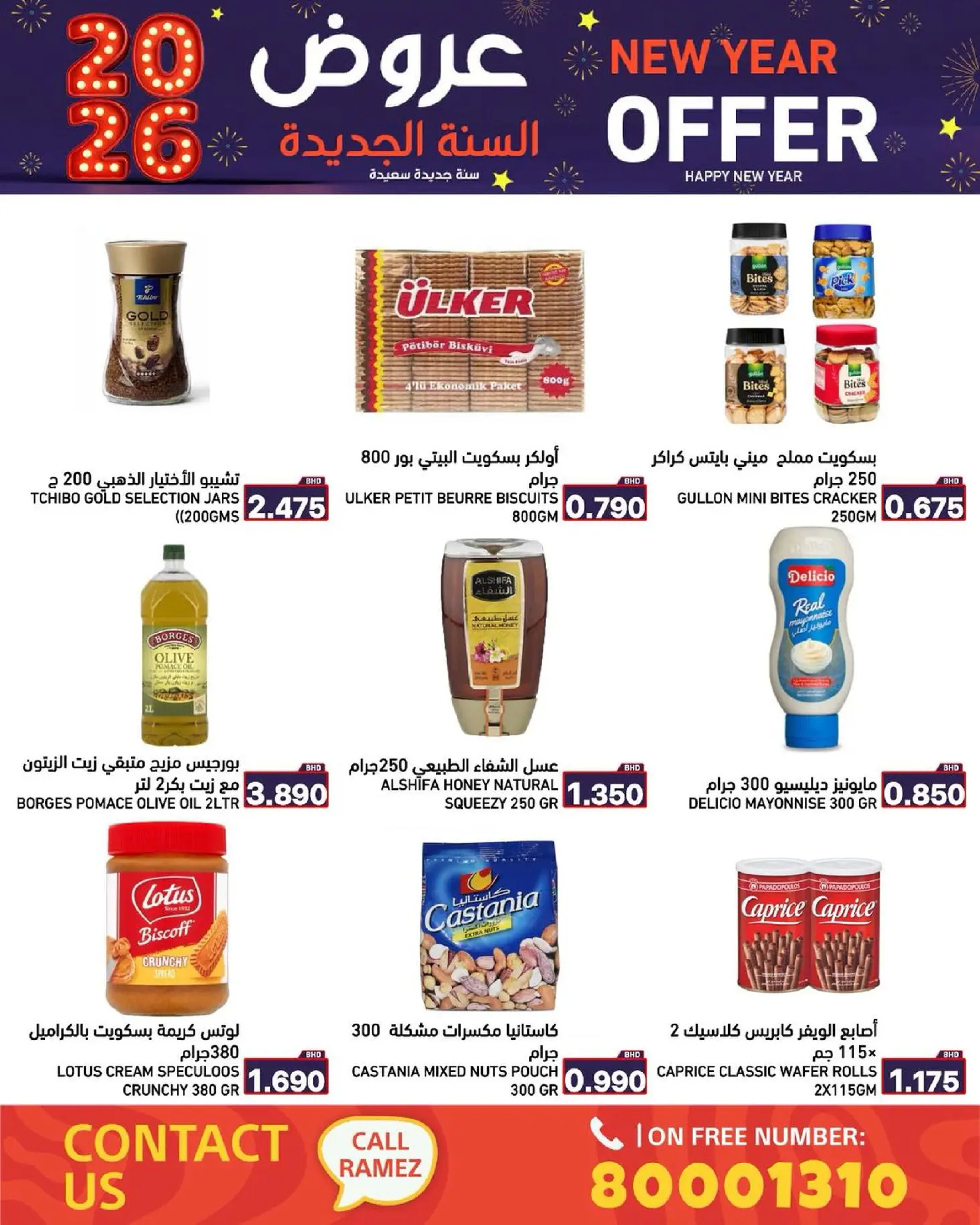 عروض أسواق رامز البحرين من 1 حتى 7 يناير 2026 عروض السنة الجديدة