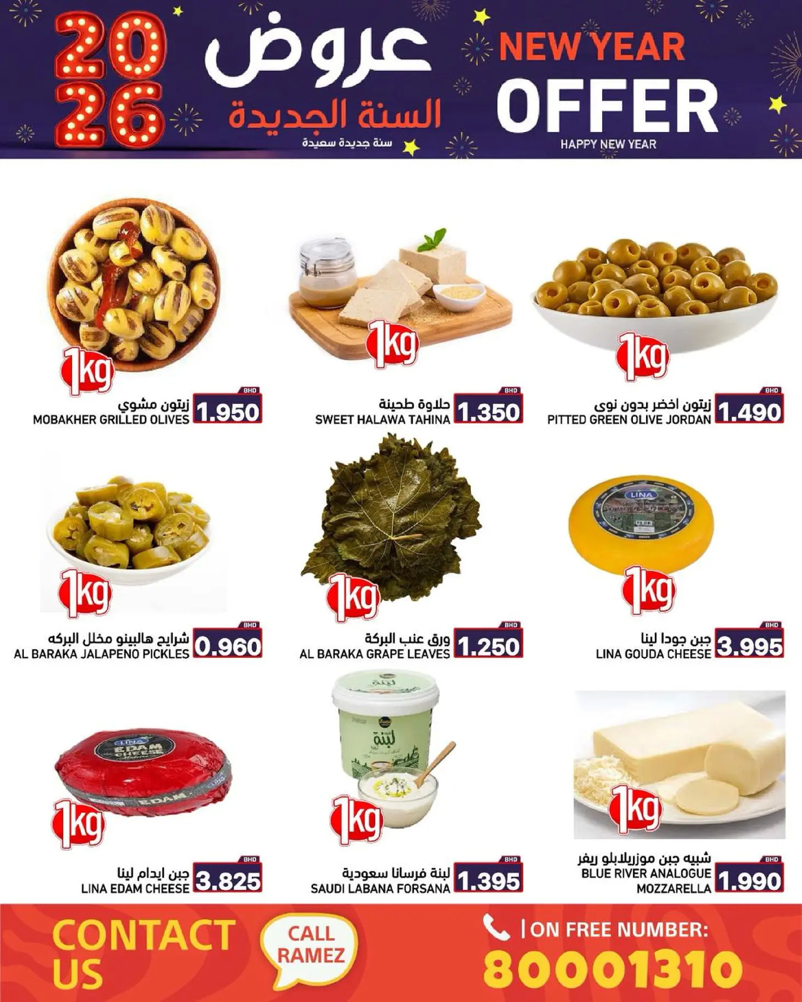 عروض أسواق رامز البحرين من 1 حتى 7 يناير 2026 عروض السنة الجديدة