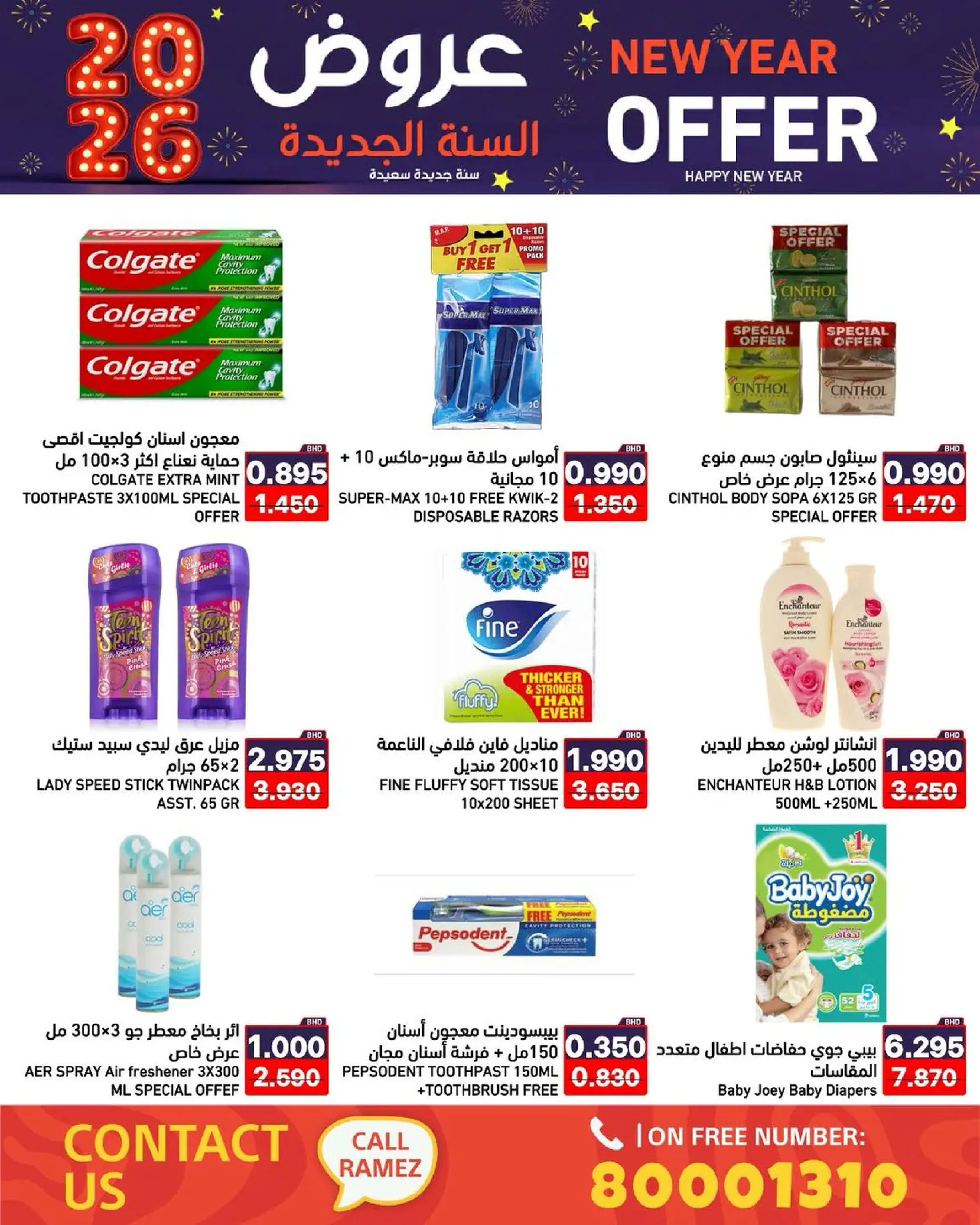 عروض أسواق رامز البحرين من 1 حتى 7 يناير 2026 عروض السنة الجديدة