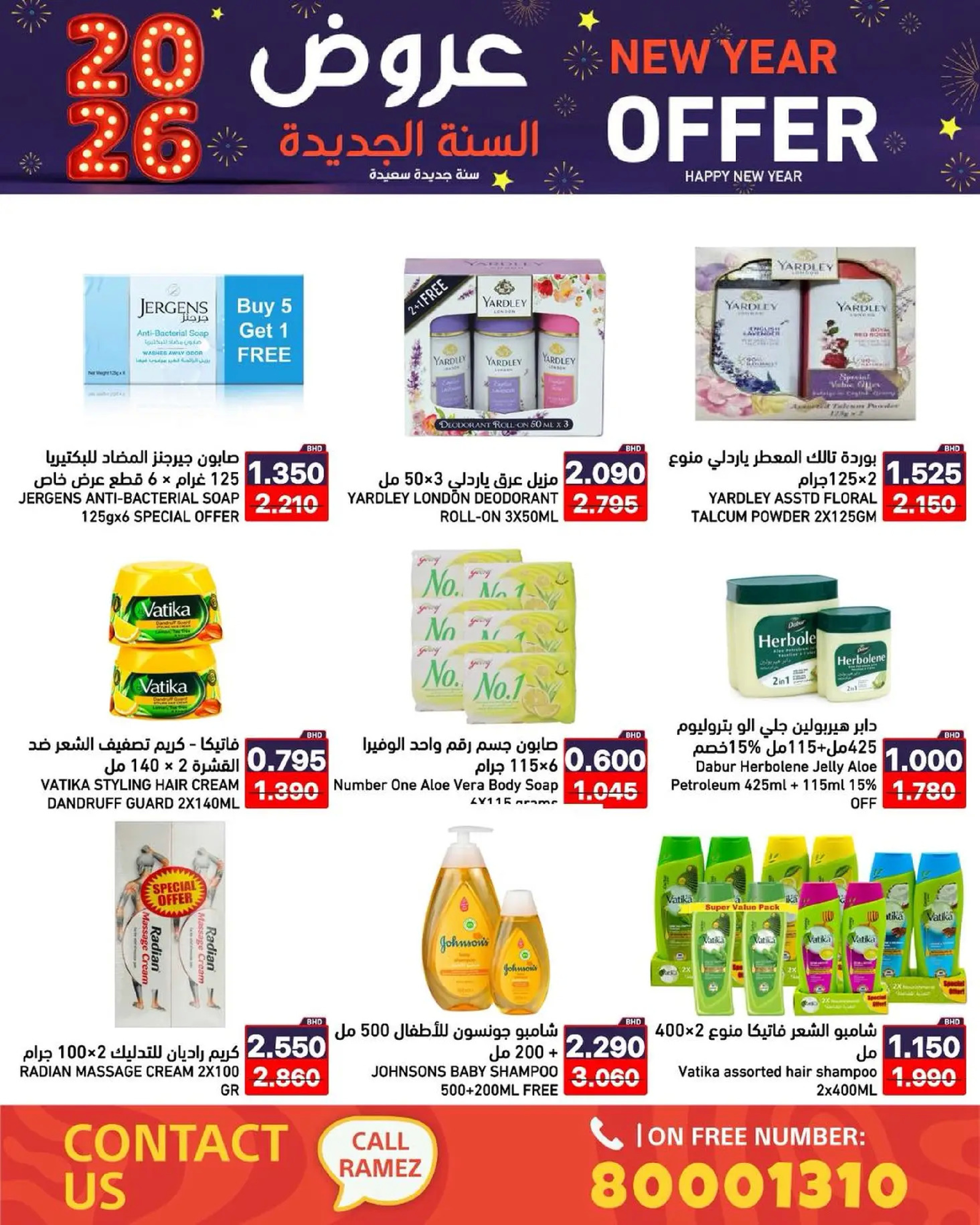 عروض أسواق رامز البحرين من 1 حتى 7 يناير 2026 عروض السنة الجديدة