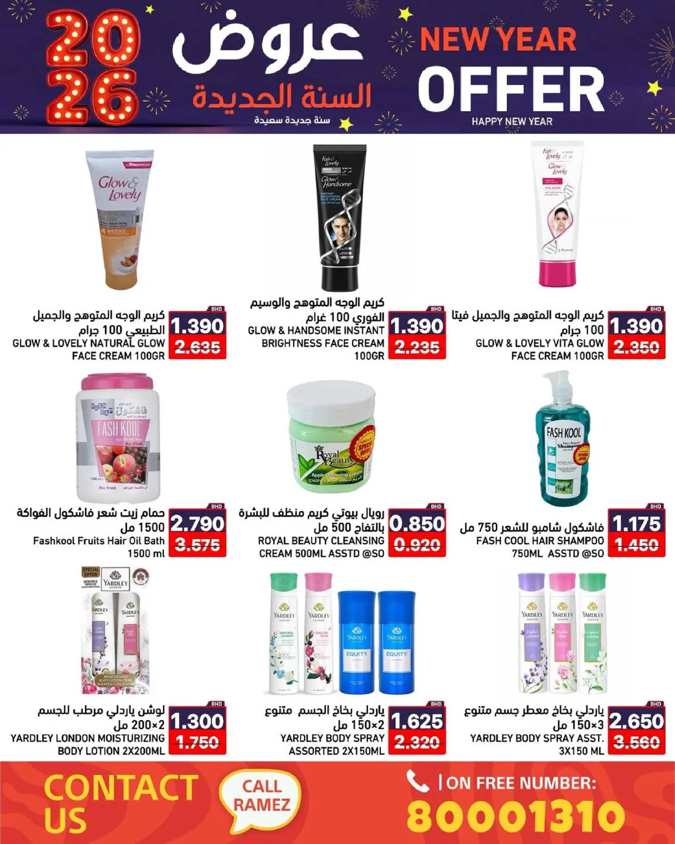 عروض أسواق رامز البحرين من 1 حتى 7 يناير 2026 عروض السنة الجديدة