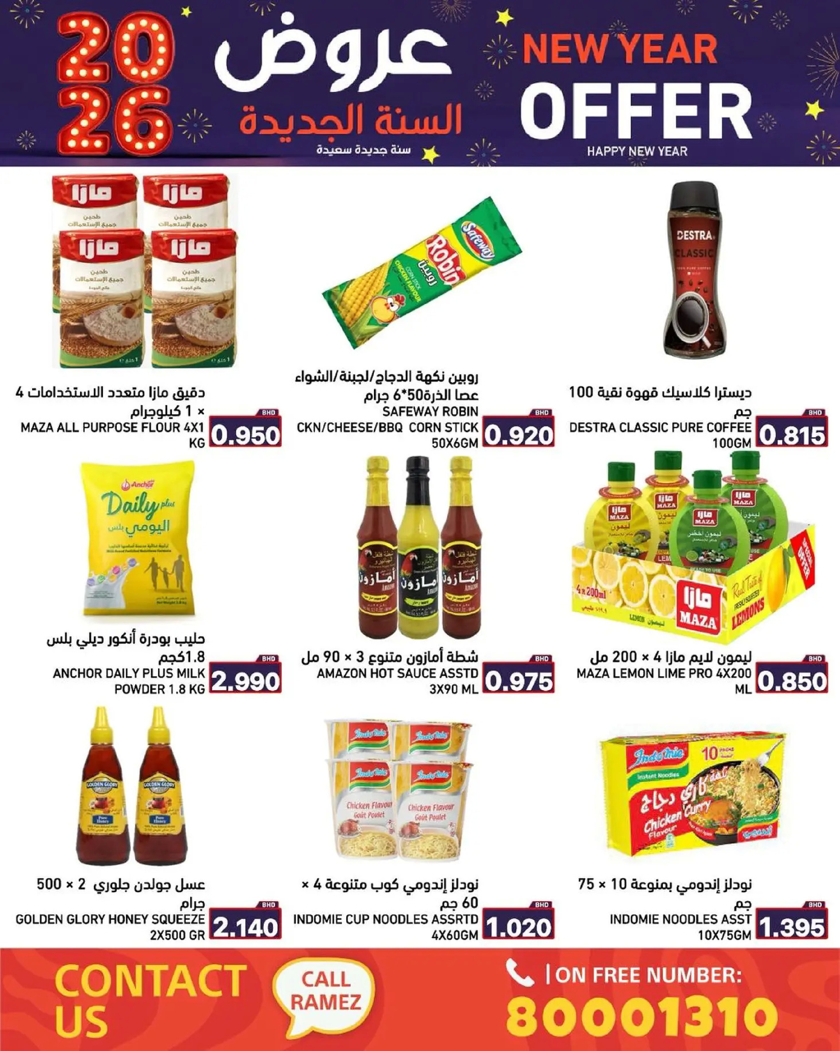 عروض أسواق رامز البحرين من 1 حتى 7 يناير 2026 عروض السنة الجديدة