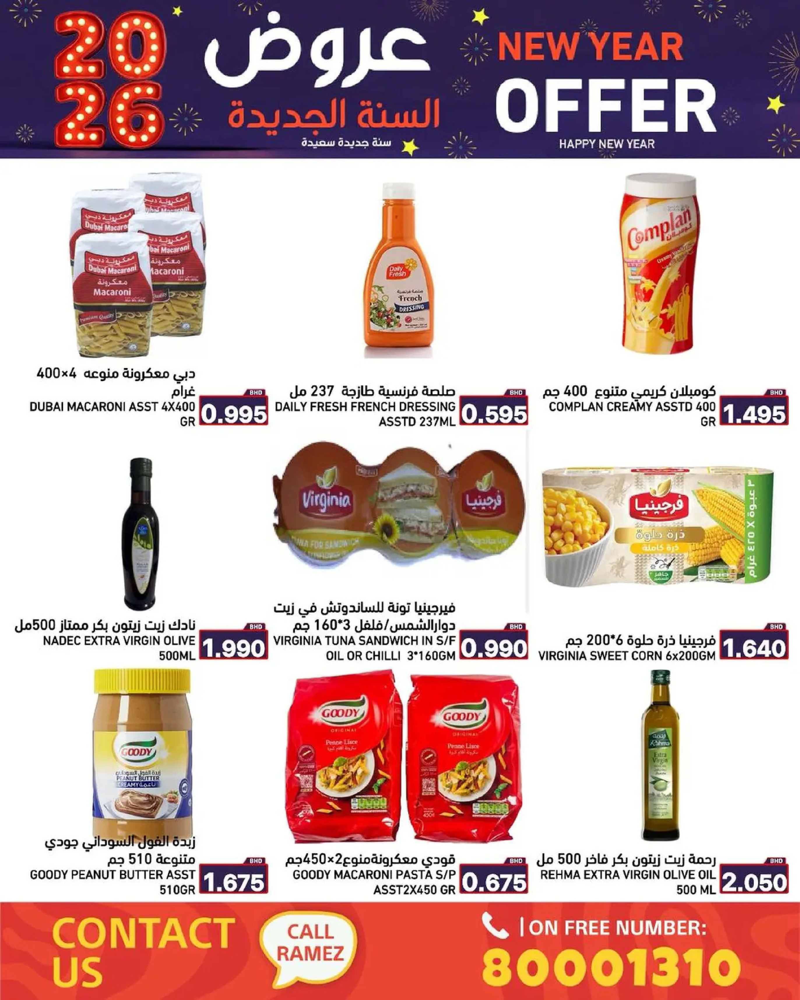 عروض أسواق رامز البحرين من 1 حتى 7 يناير 2026 عروض السنة الجديدة