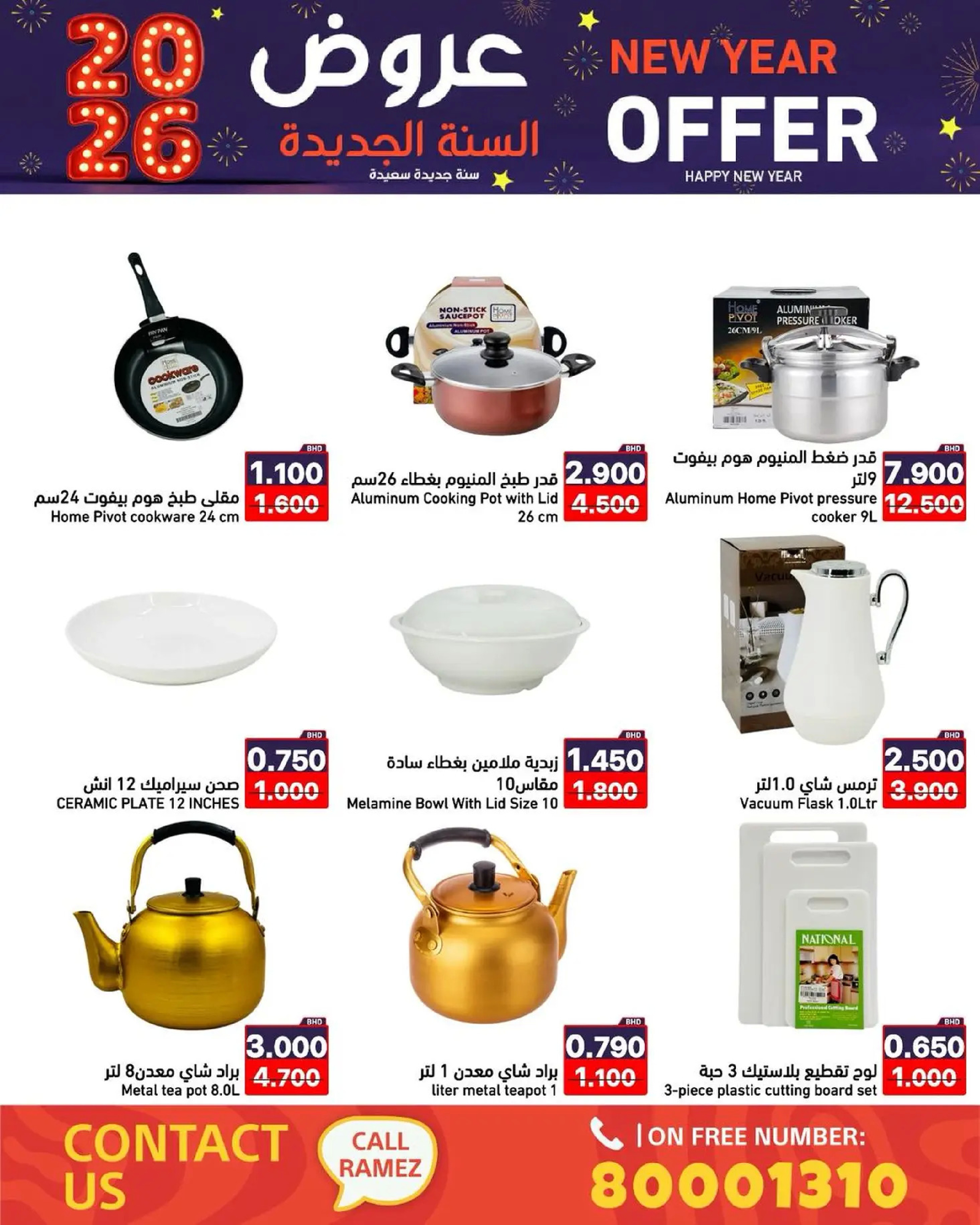عروض أسواق رامز البحرين من 1 حتى 7 يناير 2026 عروض السنة الجديدة