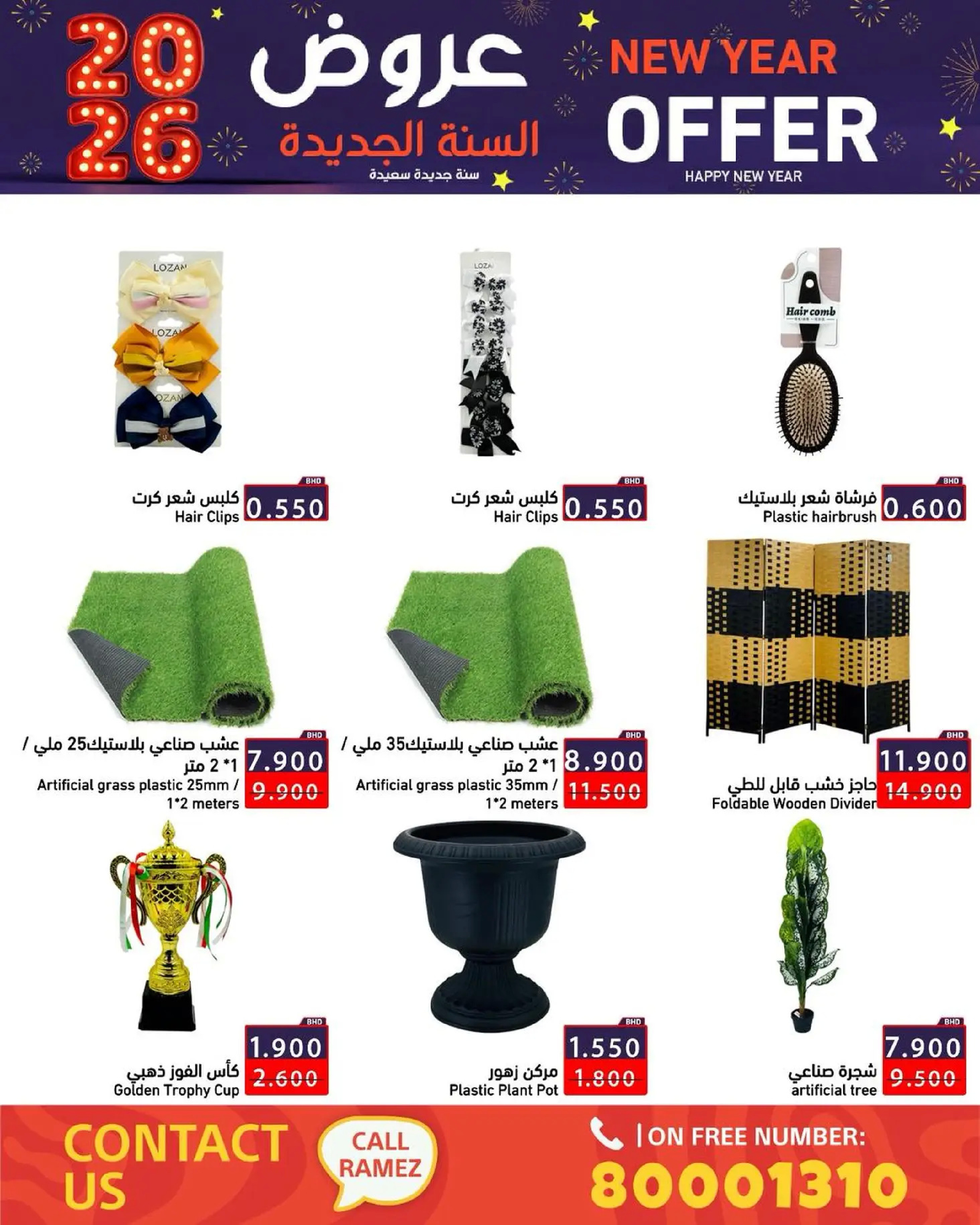 عروض أسواق رامز البحرين من 1 حتى 7 يناير 2026 عروض السنة الجديدة