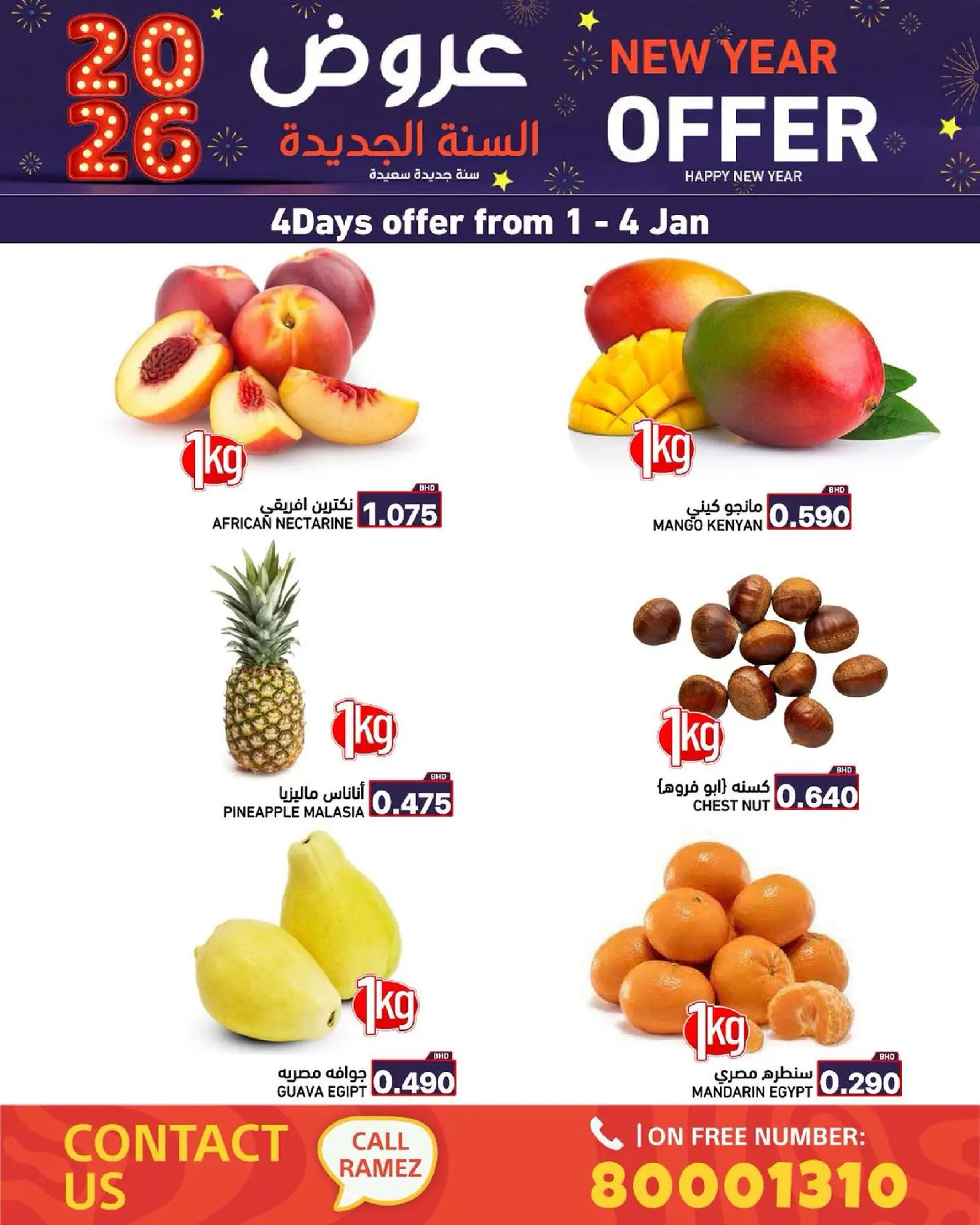 عروض أسواق رامز البحرين من 1 حتى 7 يناير 2026 عروض السنة الجديدة