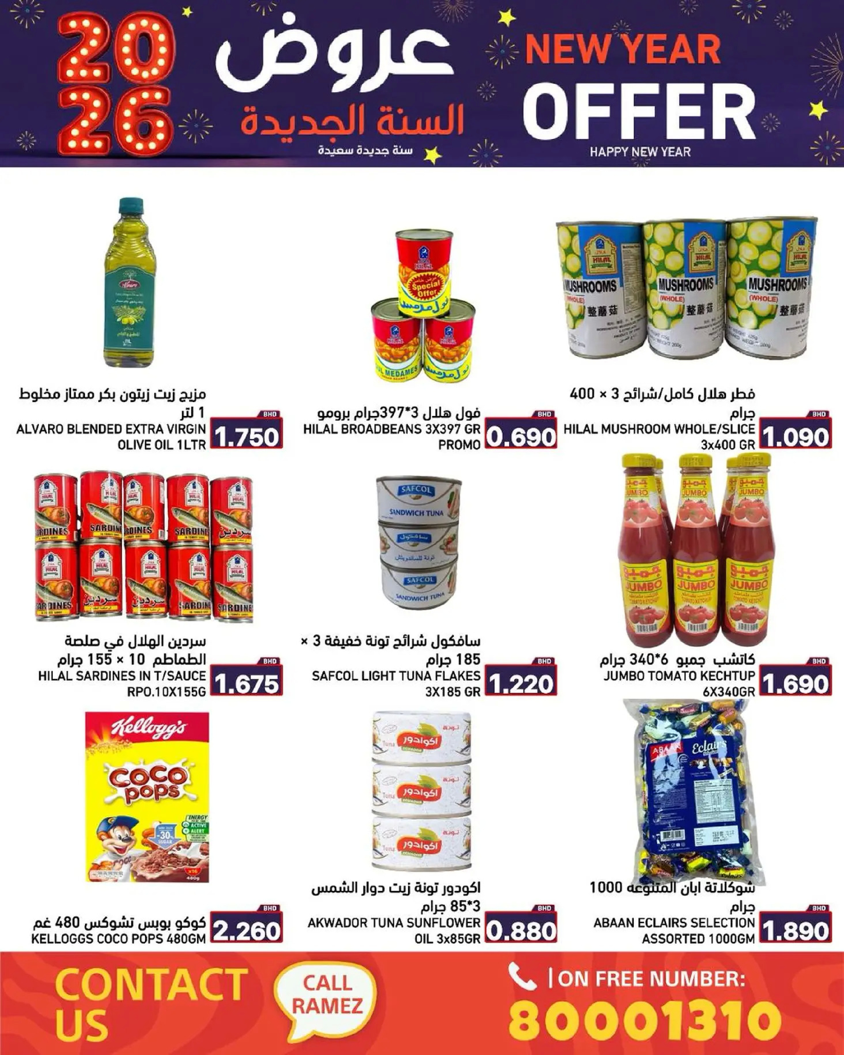 عروض أسواق رامز البحرين من 1 حتى 7 يناير 2026 عروض السنة الجديدة