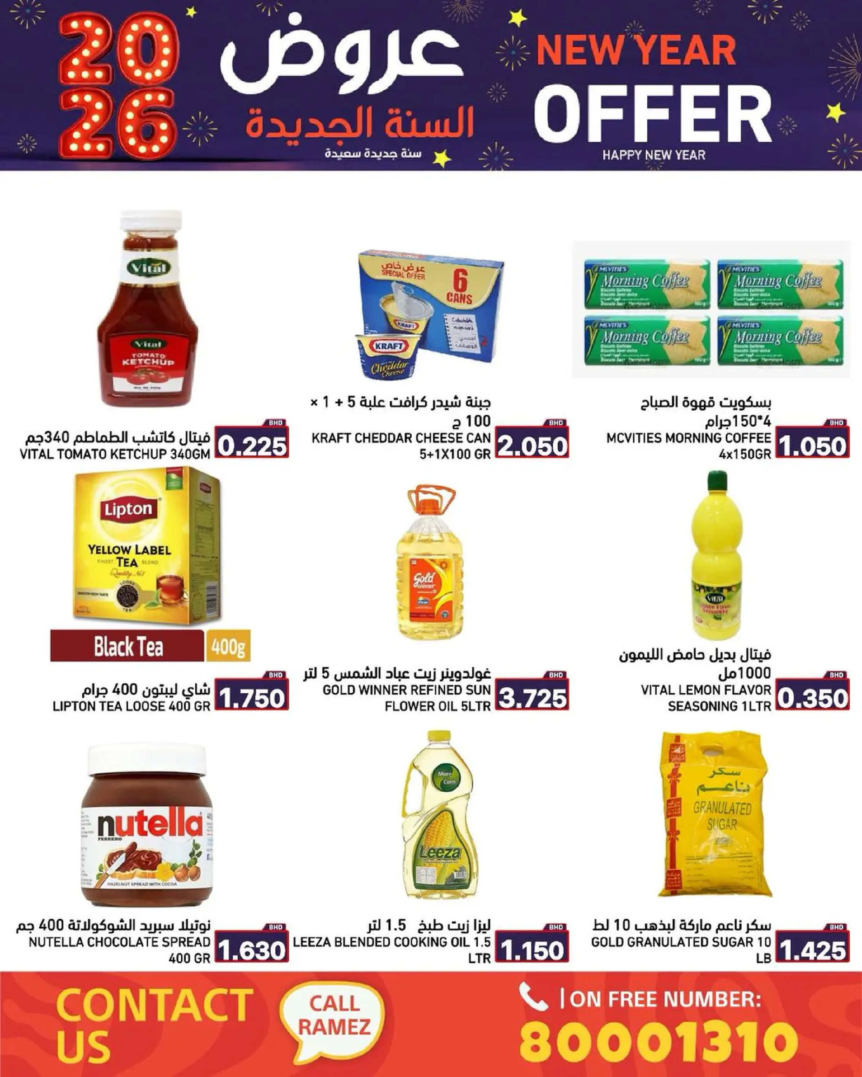 عروض أسواق رامز البحرين من 1 حتى 7 يناير 2026 عروض السنة الجديدة