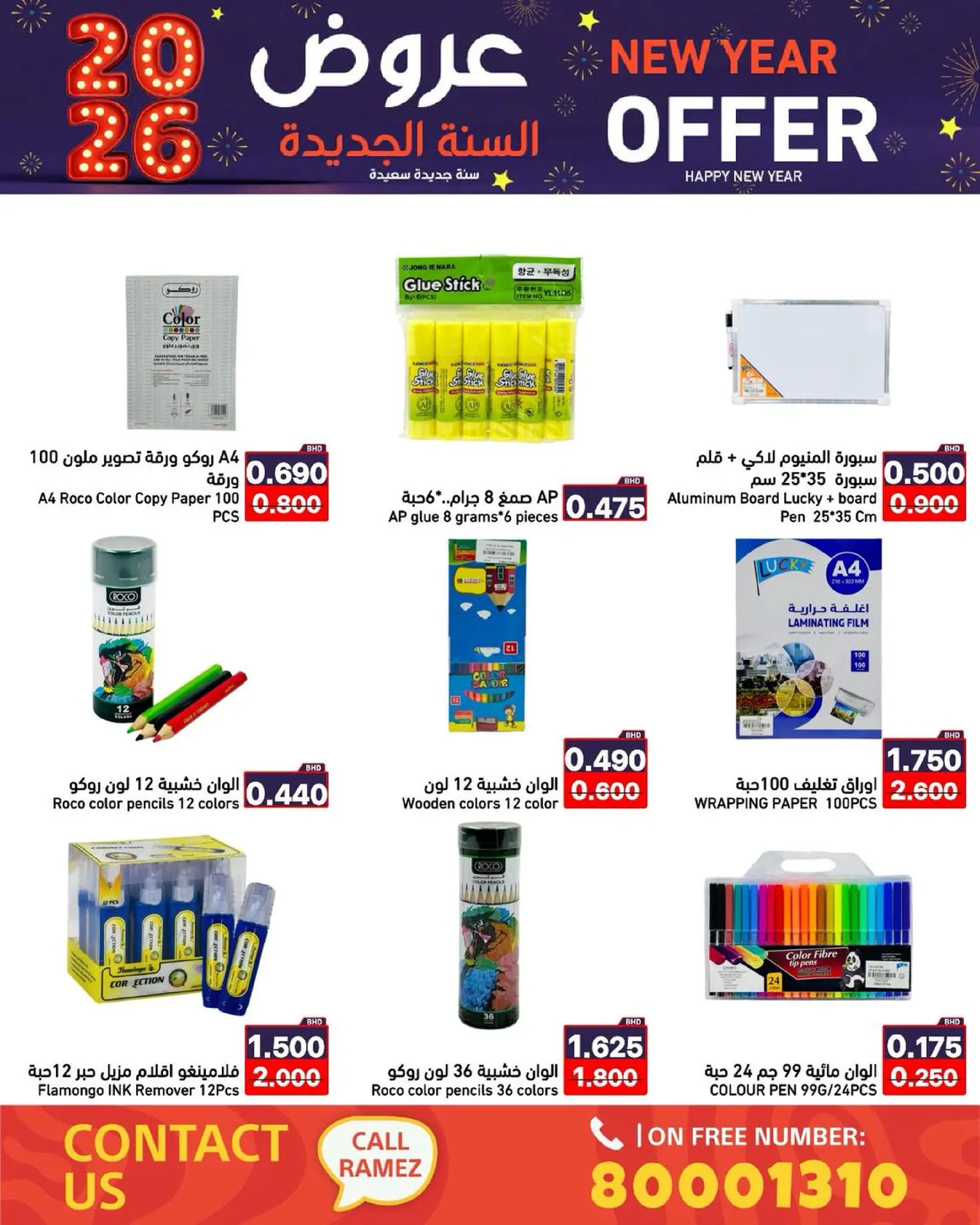 عروض أسواق رامز البحرين من 1 حتى 7 يناير 2026 عروض السنة الجديدة