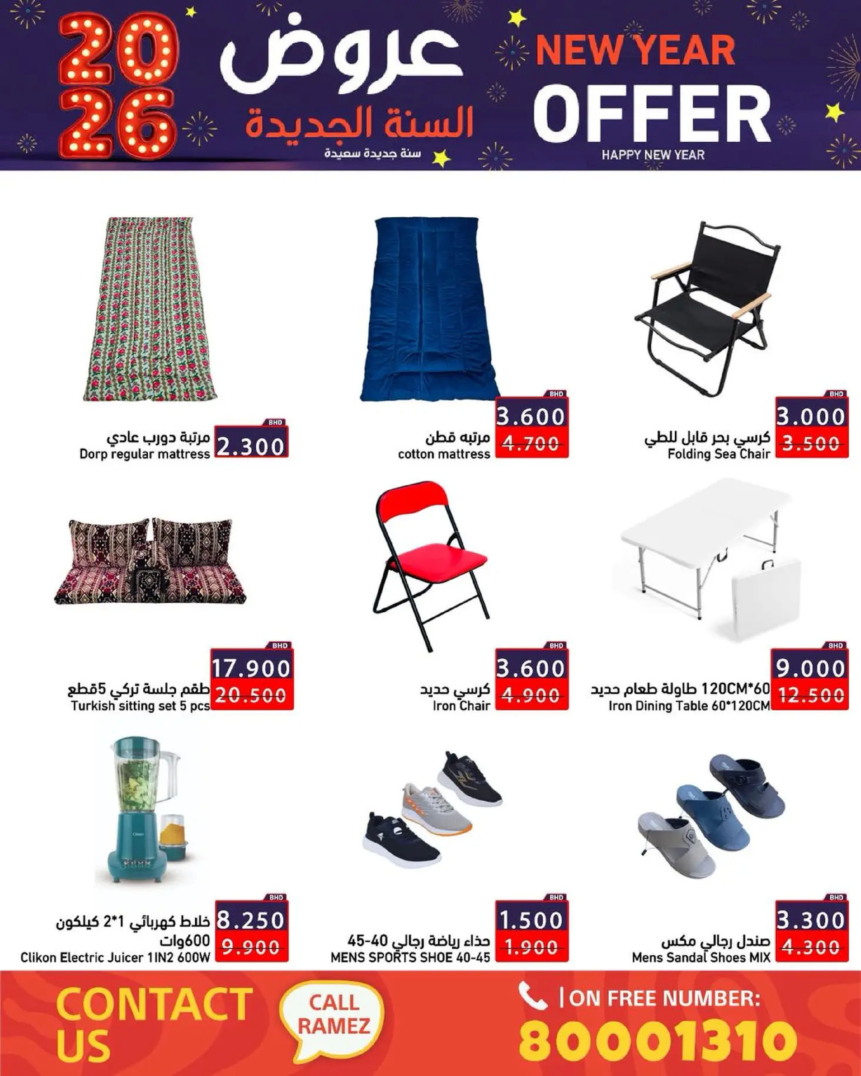 عروض أسواق رامز البحرين من 1 حتى 7 يناير 2026 عروض السنة الجديدة
